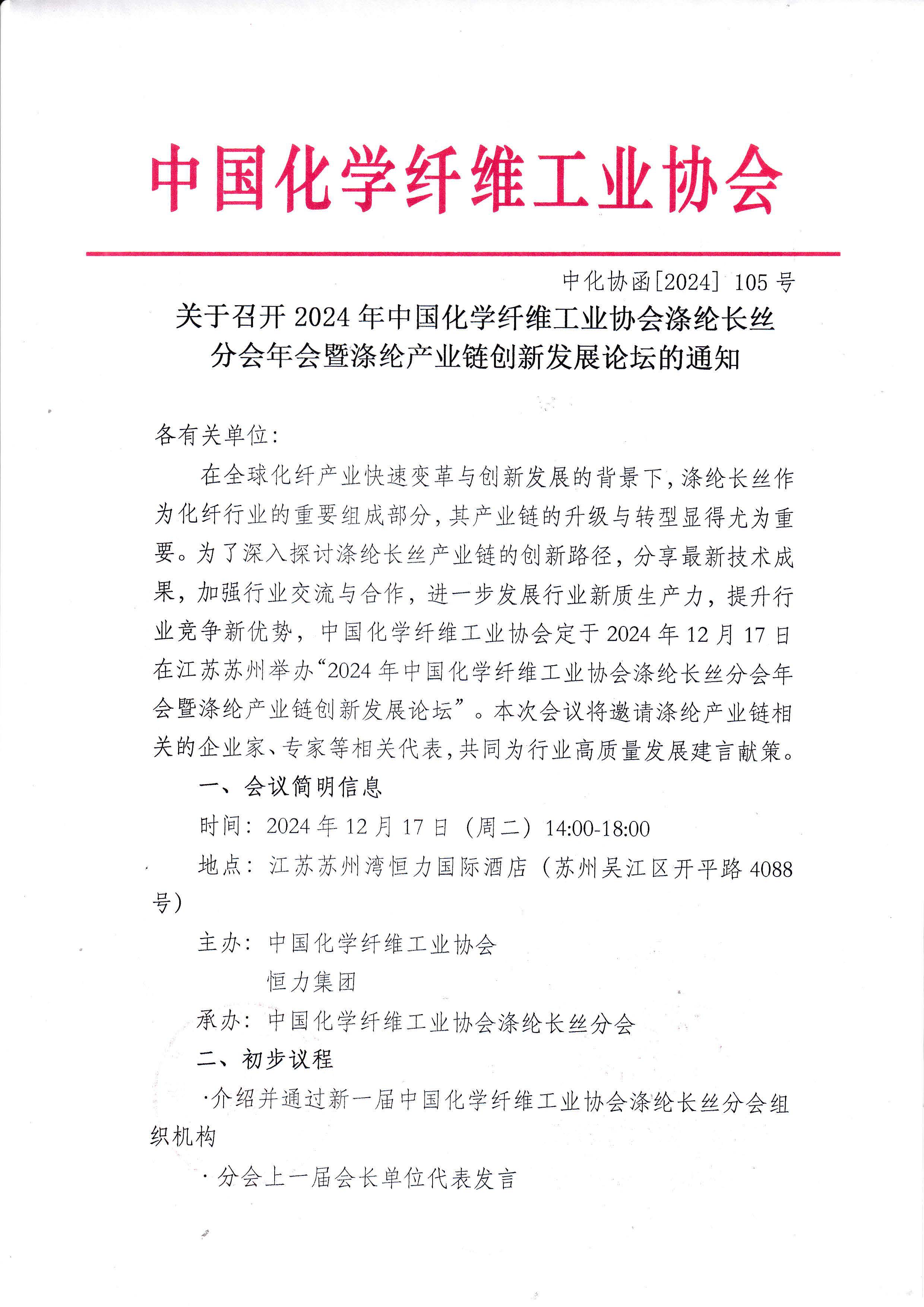 105）00052024013关于召开2024年中国化学纤维工业协会涤纶长丝分会年会暨涤纶产业链创新发展论坛的通知_页面_1.jpg