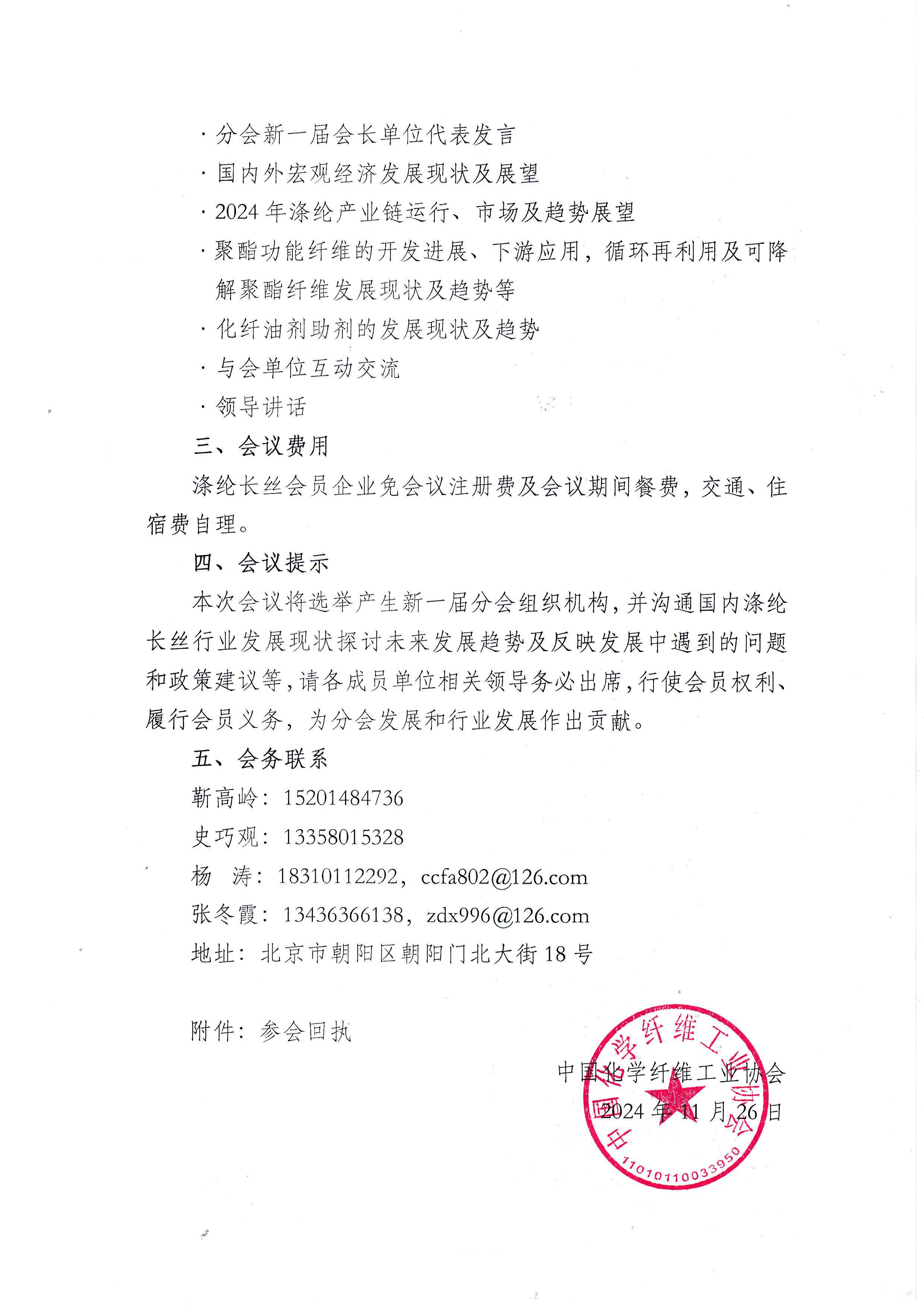 105）00052024013关于召开2024年中国化学纤维工业协会涤纶长丝分会年会暨涤纶产业链创新发展论坛的通知_页面_2.jpg