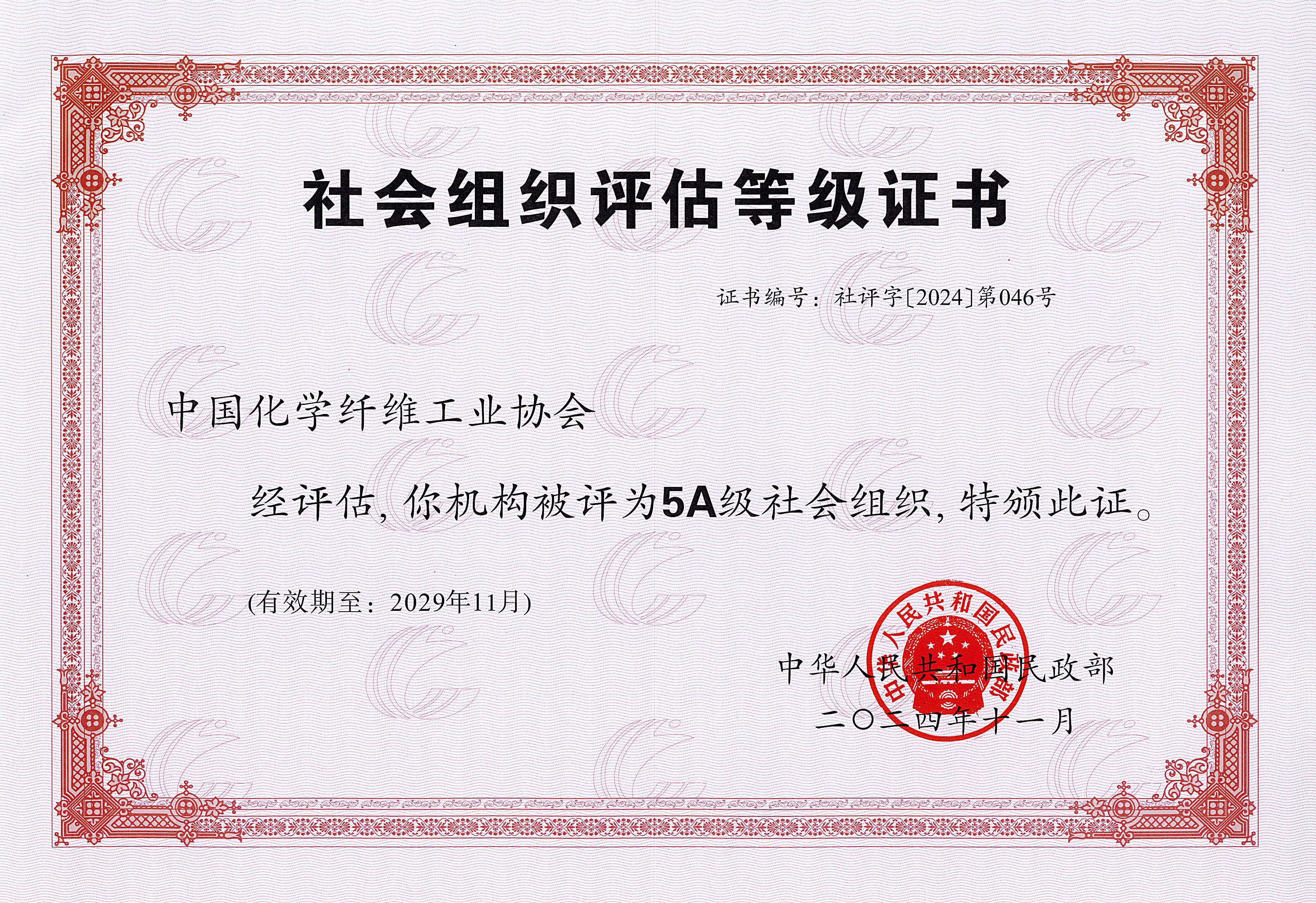 社会组织评估等级证书（2024.11-2029.11）.jpg