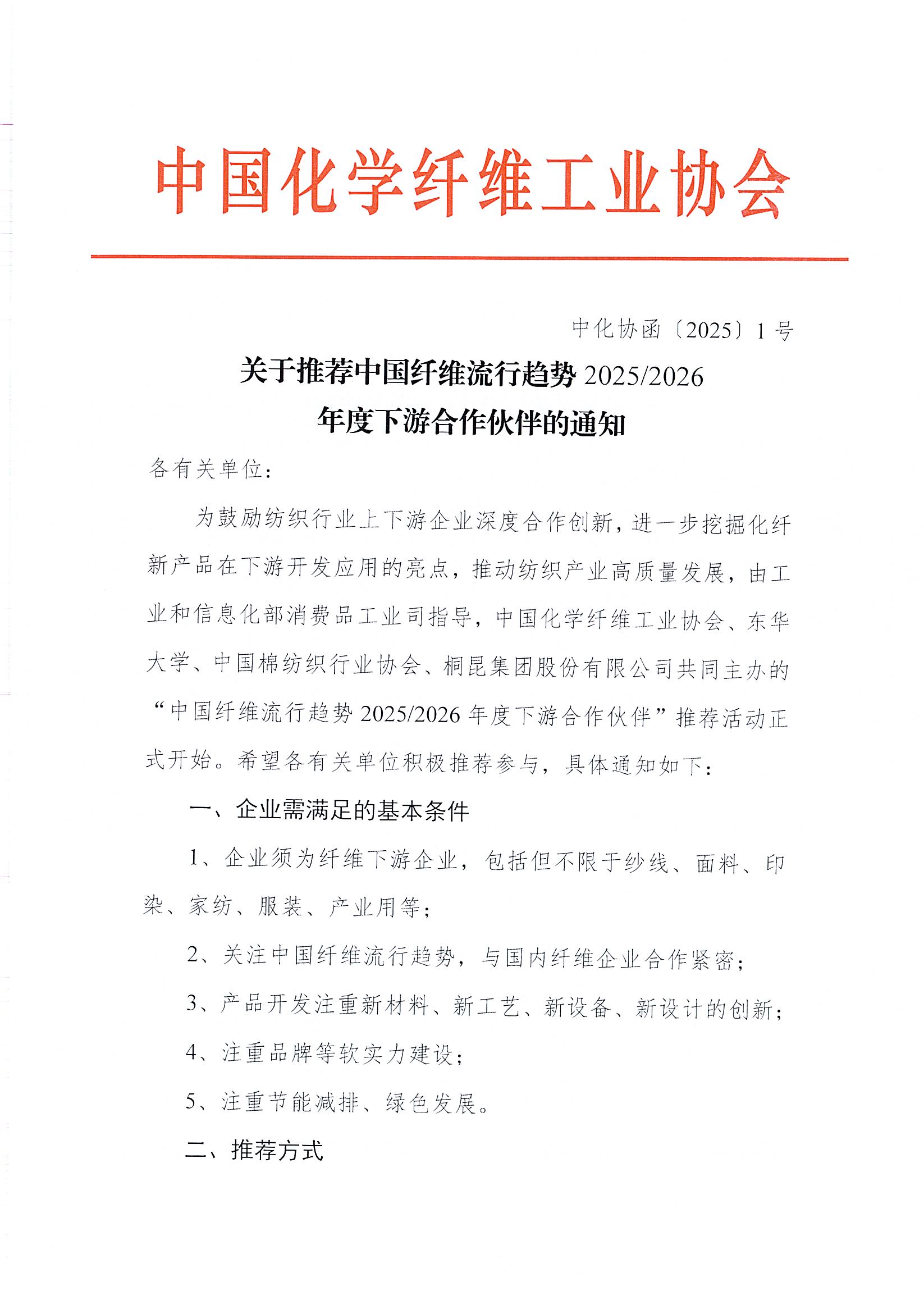 页面提取自－关于推荐中国纤维流行趋势2025-2026下游合作伙伴的通知_页面_1.jpg