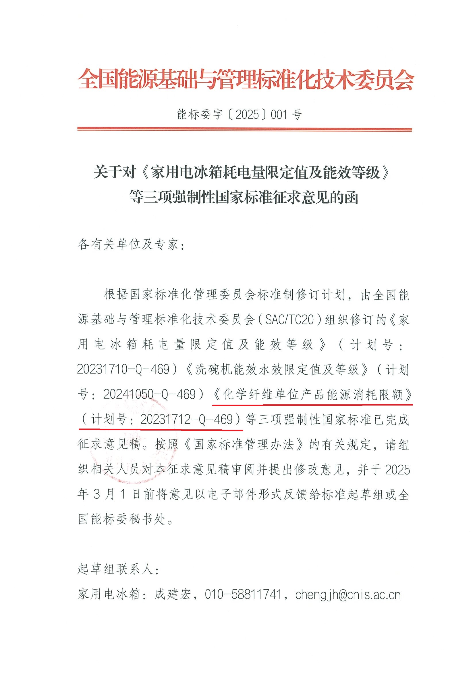 关于对《家用电冰箱耗电量限定值及能效等级》等三项强制性国家标准征求意见的函_页面_1.jpg