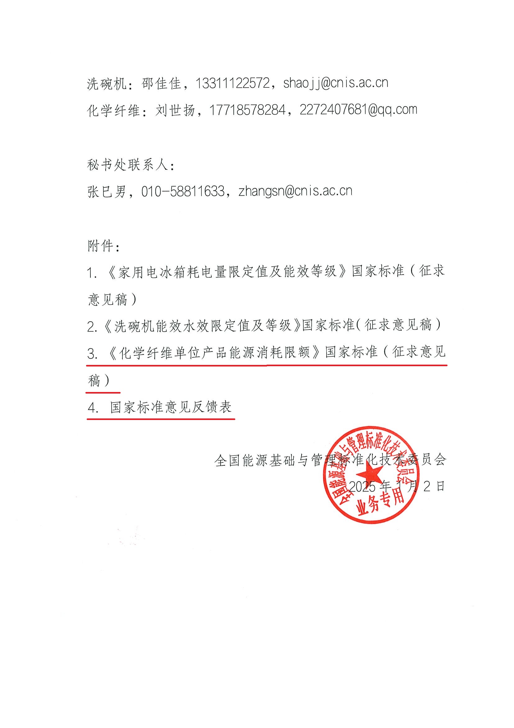关于对《家用电冰箱耗电量限定值及能效等级》等三项强制性国家标准征求意见的函_页面_2.jpg
