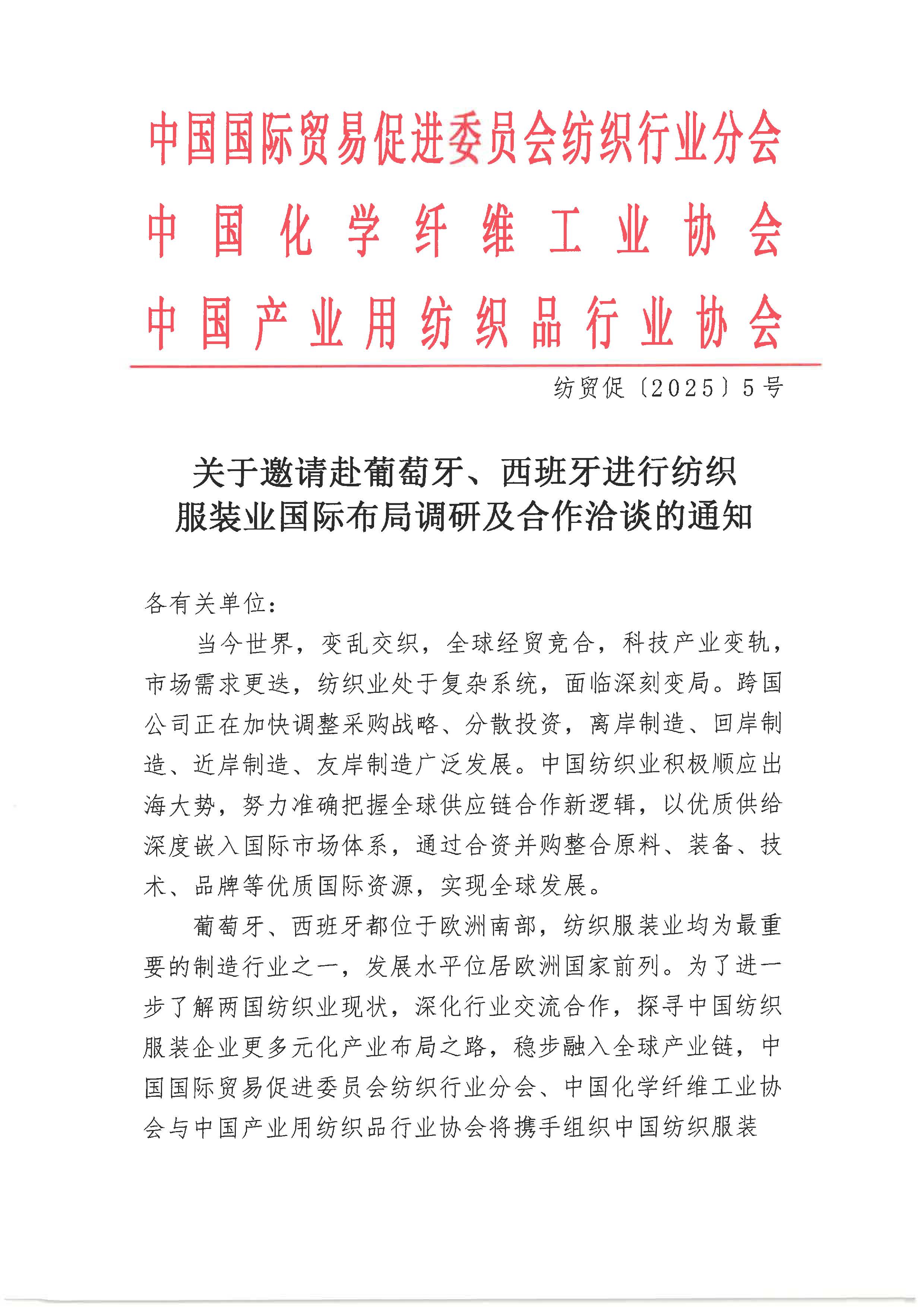 邀请赴葡萄牙、西班牙进行纺织服装业国际布局调研及合作洽谈的通知_页面_1.jpg
