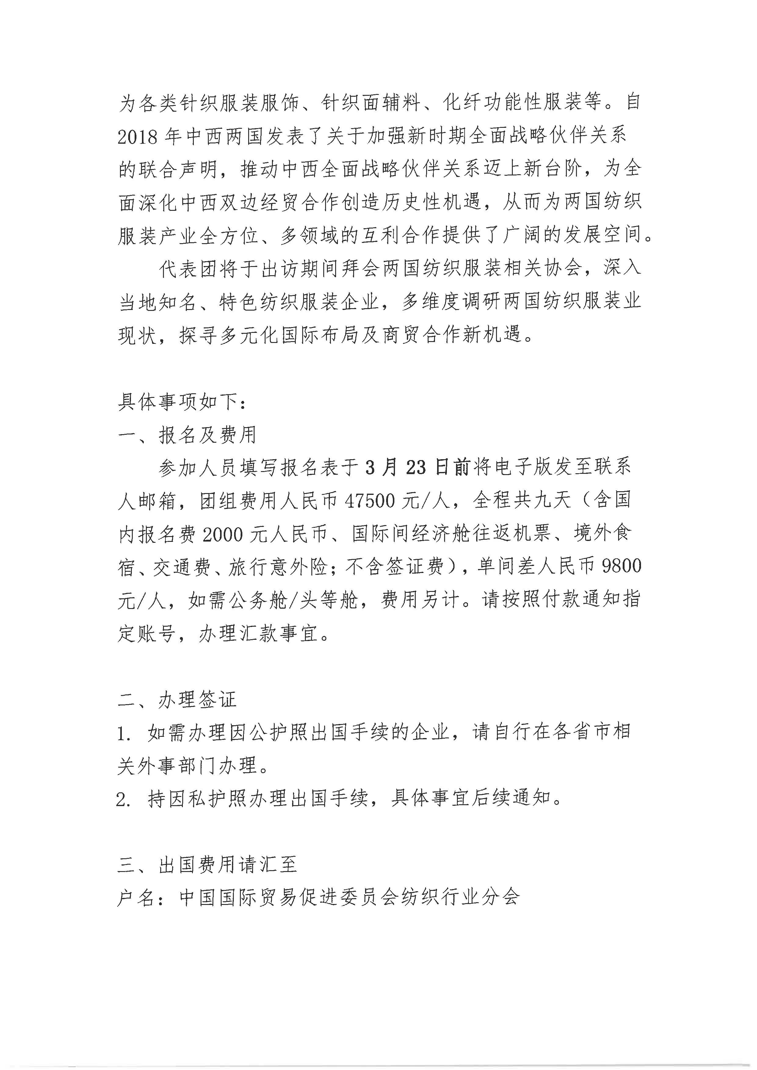 邀请赴葡萄牙、西班牙进行纺织服装业国际布局调研及合作洽谈的通知_页面_3.jpg