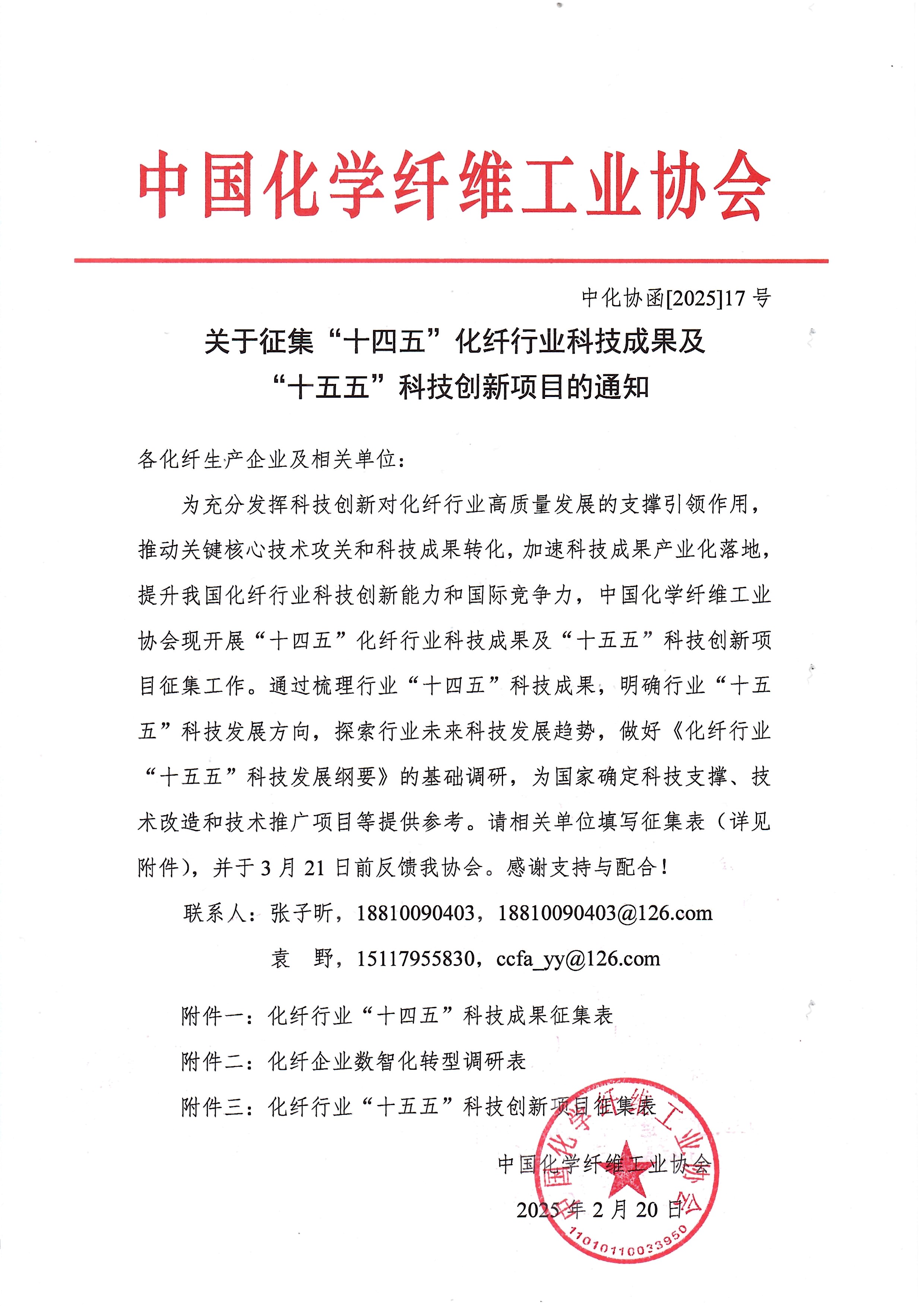 关于征集“十四五”化纤行业科技成果及“十五五”科技创新项目的通知.jpg