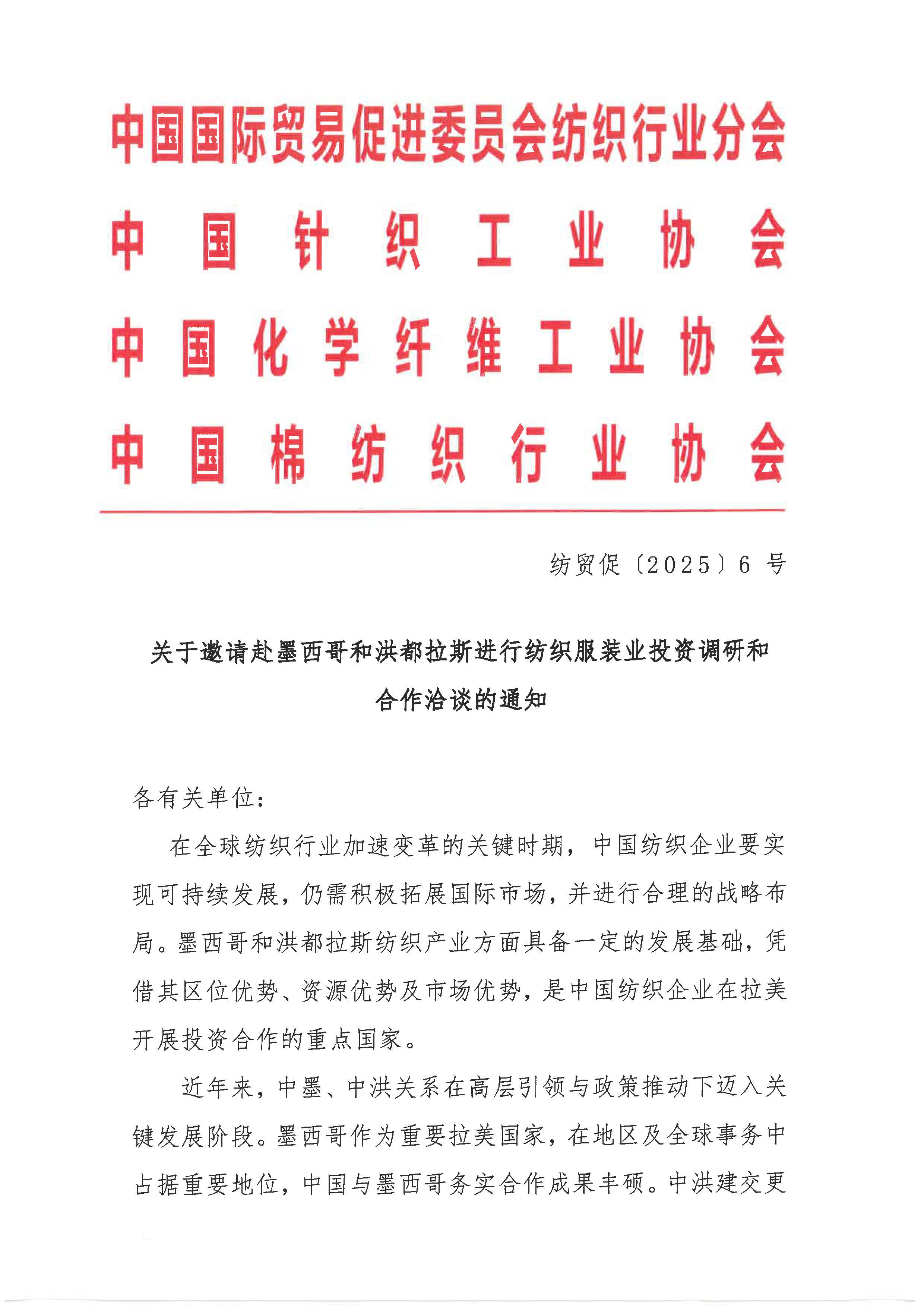 关于邀请赴墨西哥和洪都拉斯进行纺织服装业投资调研和合作洽谈的通知_页面_1.jpg