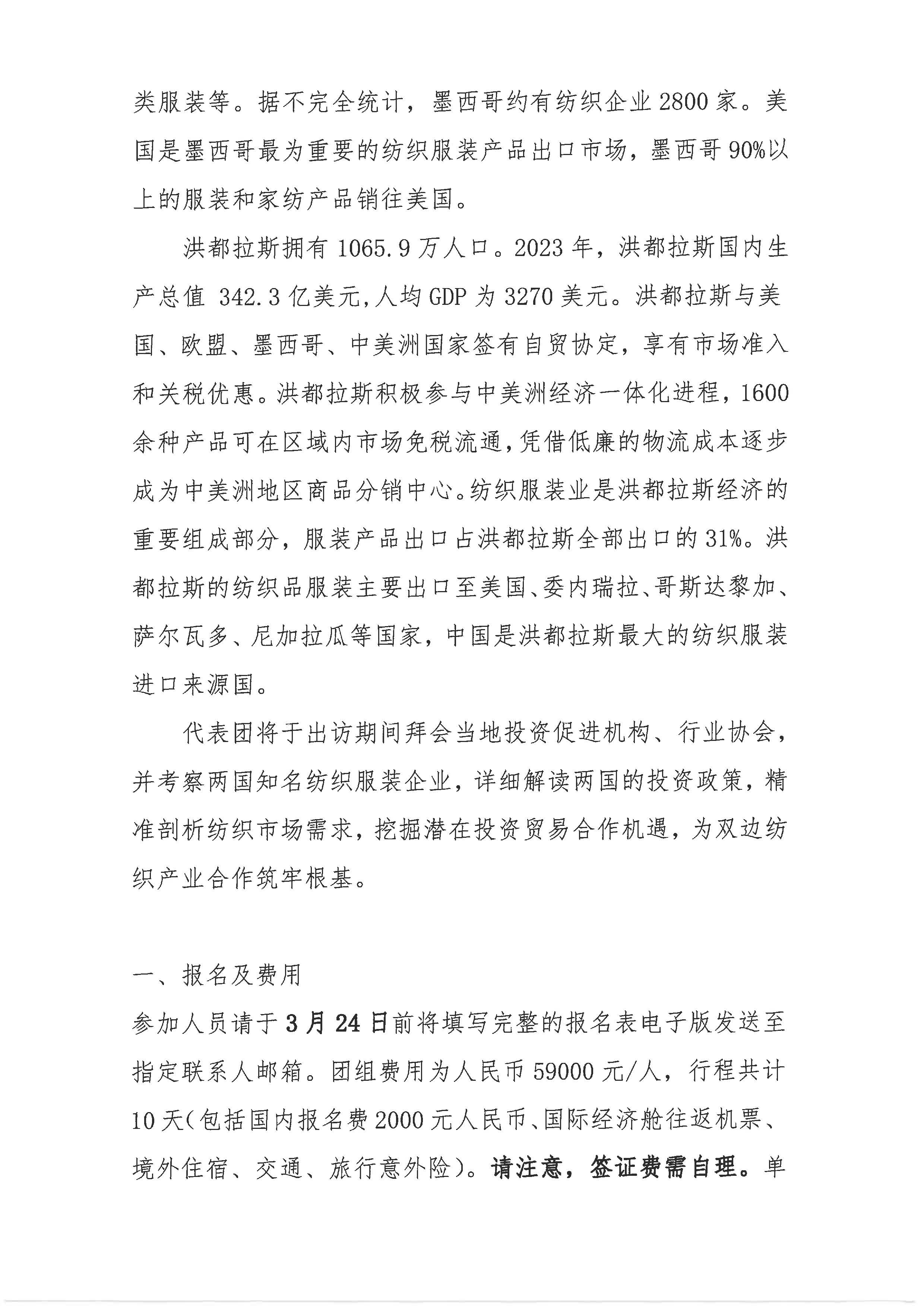 关于邀请赴墨西哥和洪都拉斯进行纺织服装业投资调研和合作洽谈的通知_页面_3.jpg