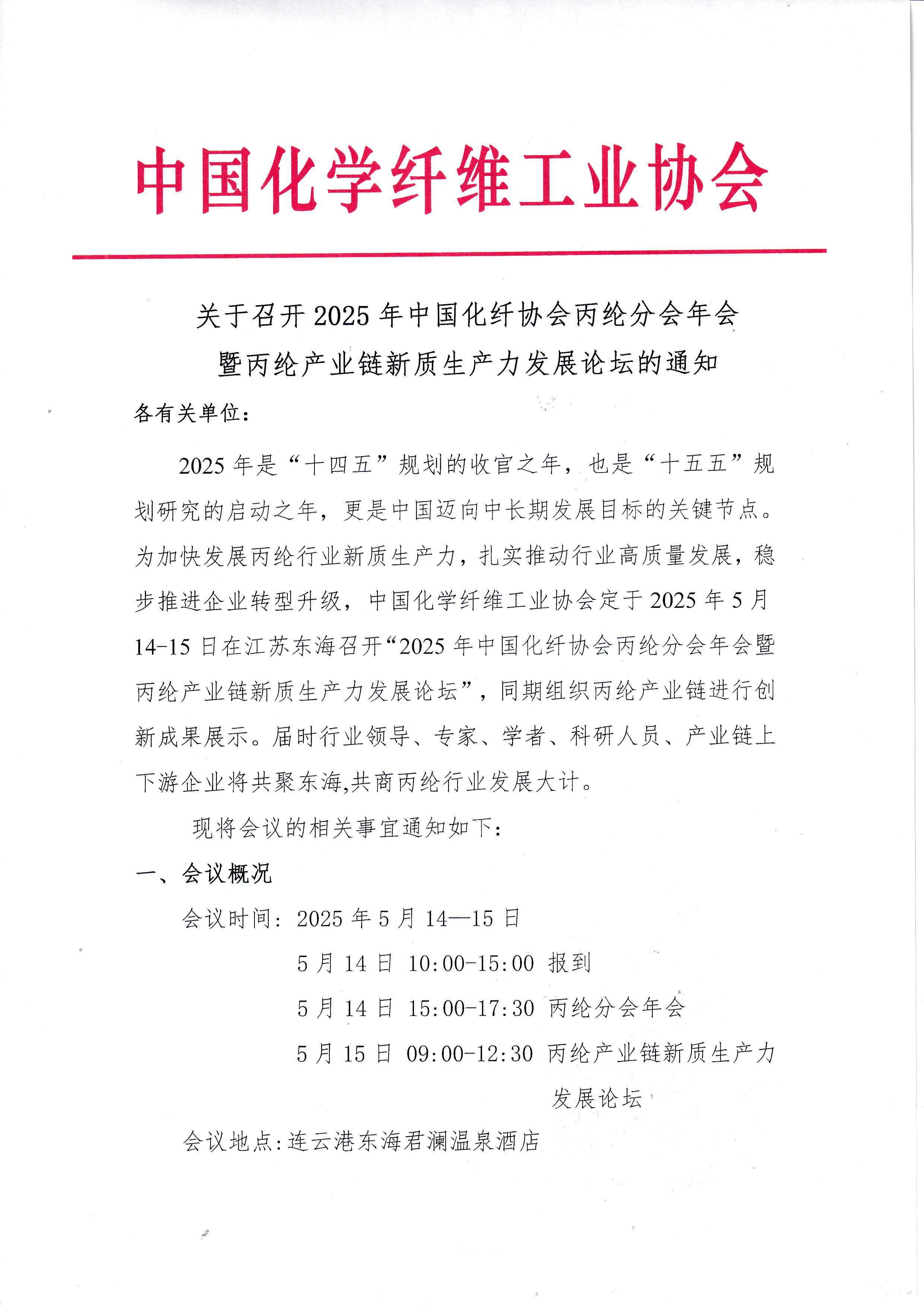 关于召开2025年中国化纤协会丙纶分会年会暨丙纶产业链新质生产力发展论坛的通知_页面_1.jpg