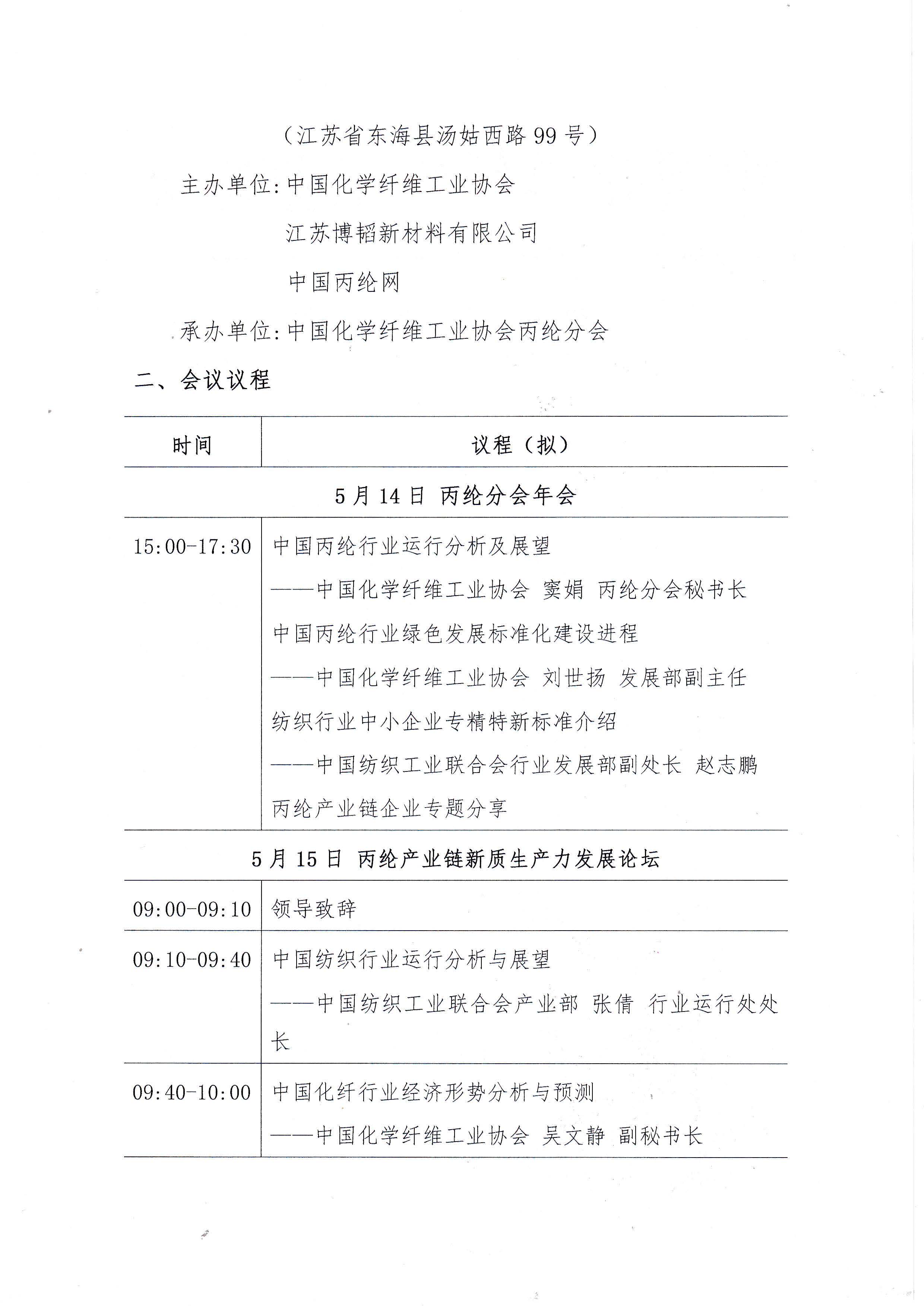 关于召开2025年中国化纤协会丙纶分会年会暨丙纶产业链新质生产力发展论坛的通知_页面_2.jpg