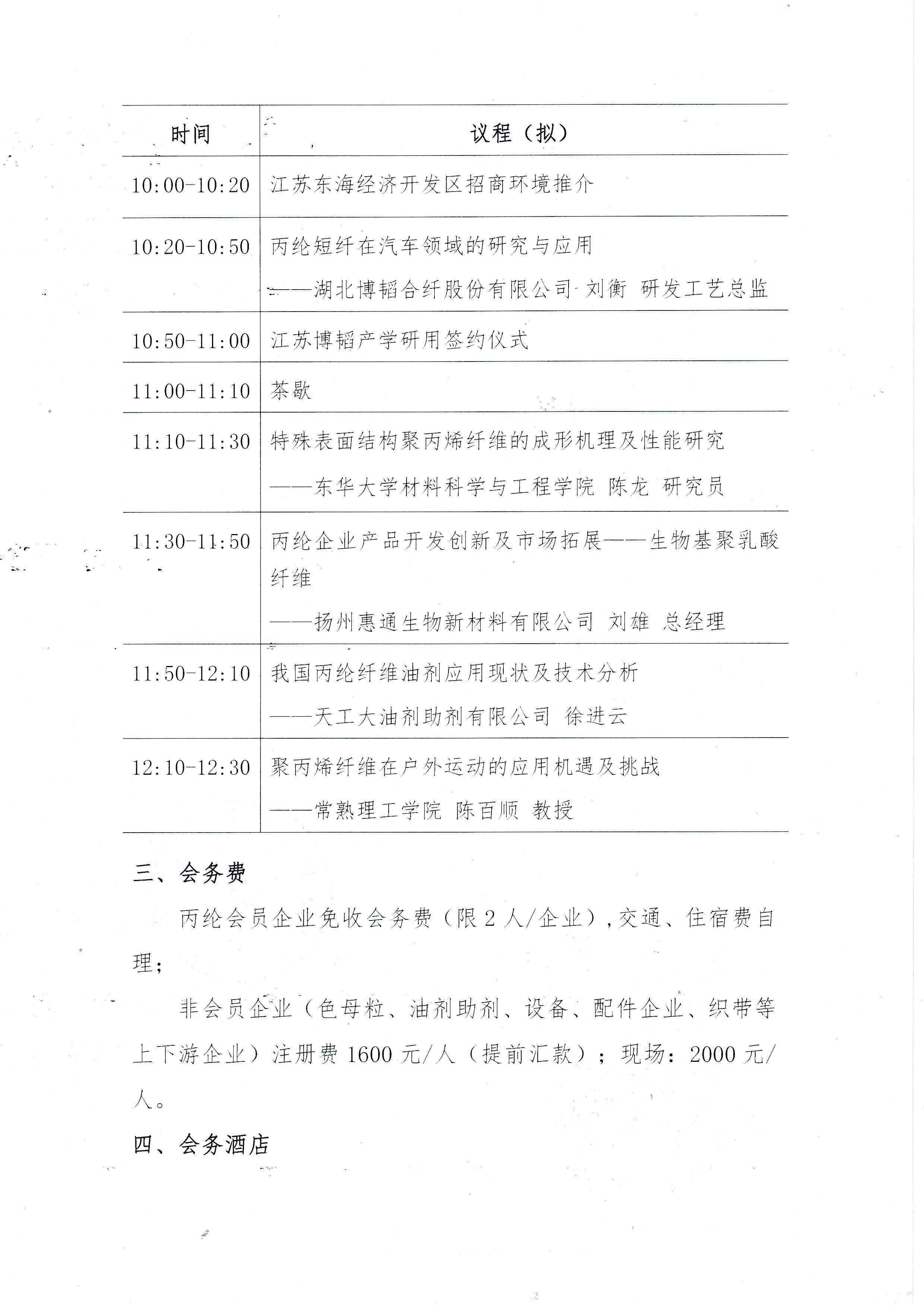 关于召开2025年中国化纤协会丙纶分会年会暨丙纶产业链新质生产力发展论坛的通知_页面_3.jpg