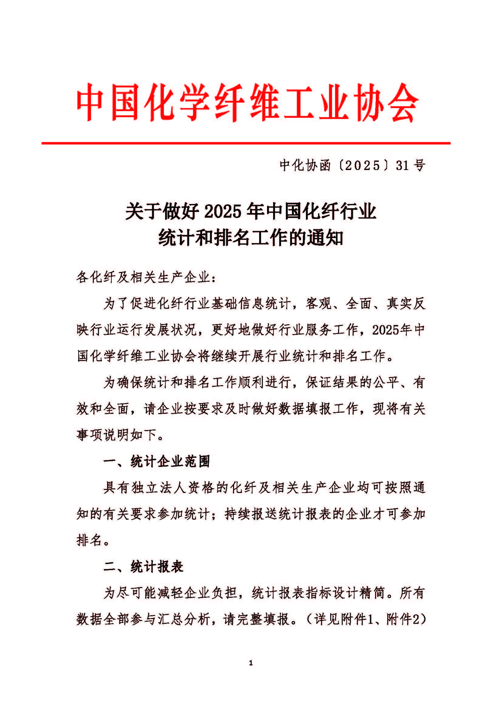 关于做好2025年中国化纤行业统计和排名工作的通知_页面_1.jpg
