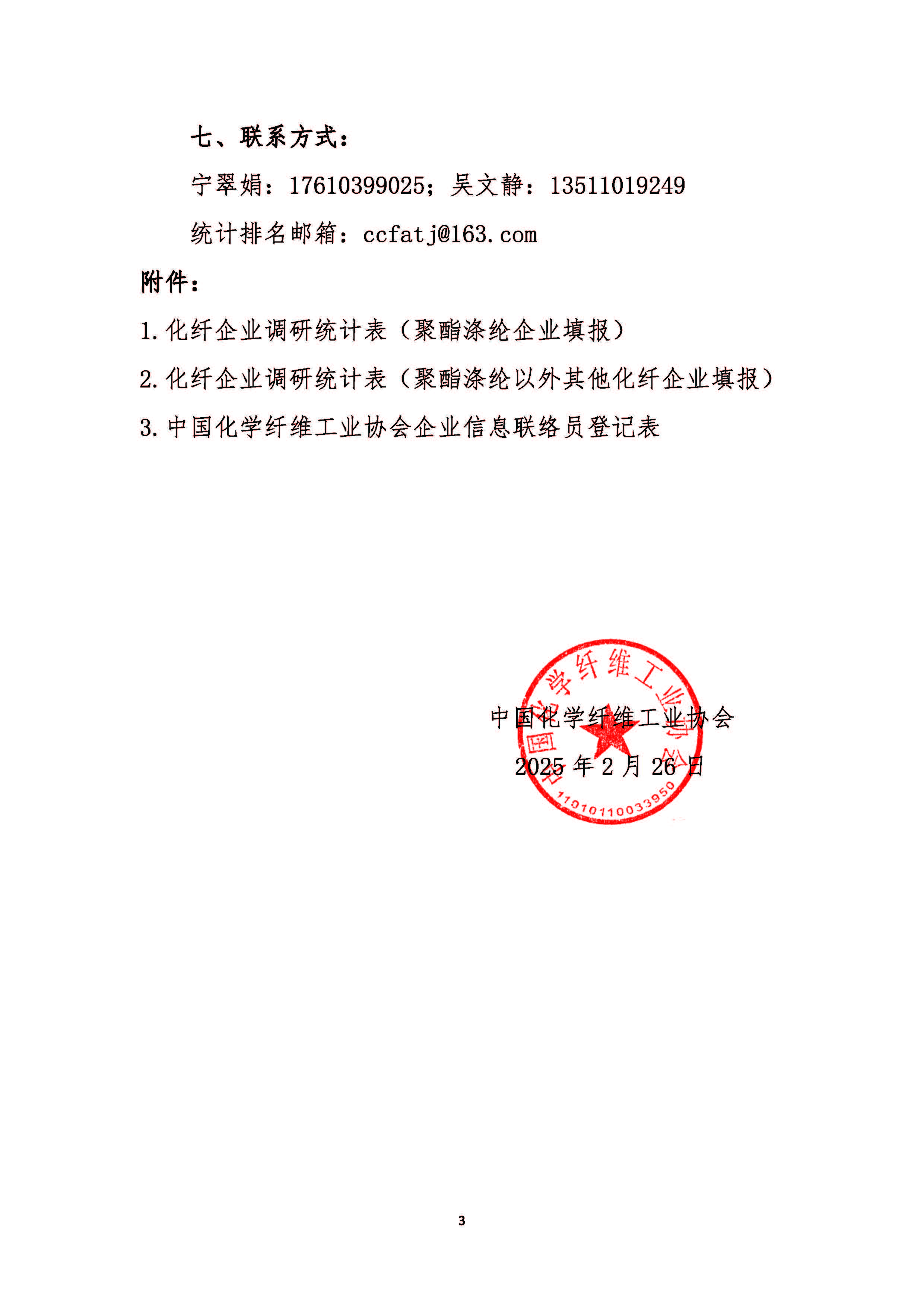 关于做好2025年中国化纤行业统计和排名工作的通知_页面_3.jpg