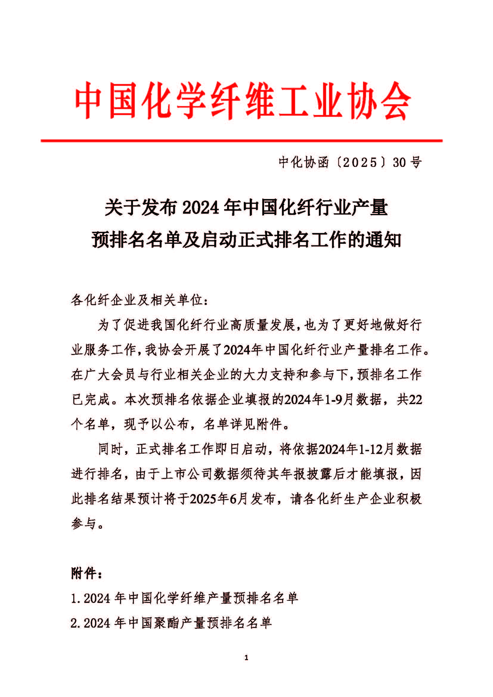 关于发布2024年中国化纤行业产量预排名名单及启动正式排名工作的通知(1)_页面_01.jpg
