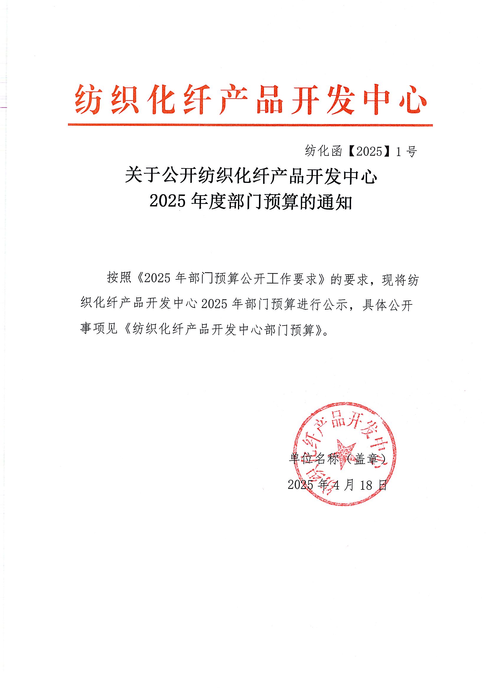 关于公开纺织化纤产品开发中心2025年度部门预算的通知.jpg