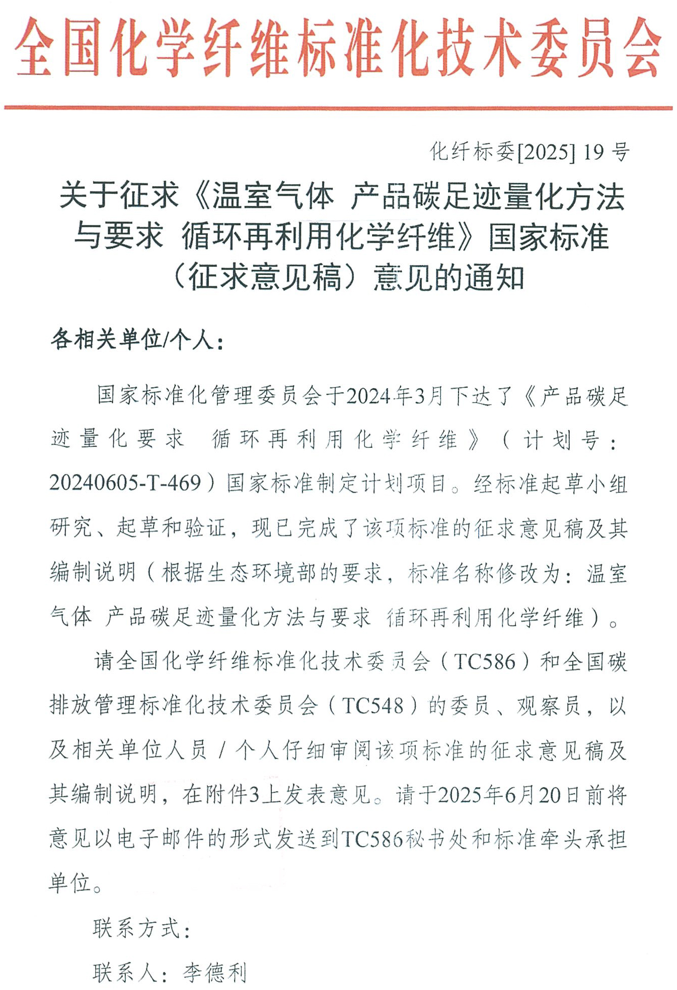 关于征求《温室气体 产品碳足迹量化方法与要求 循环再利用化学纤维》国家标准（征求意见稿）意见的通知-盖章-1.jpg