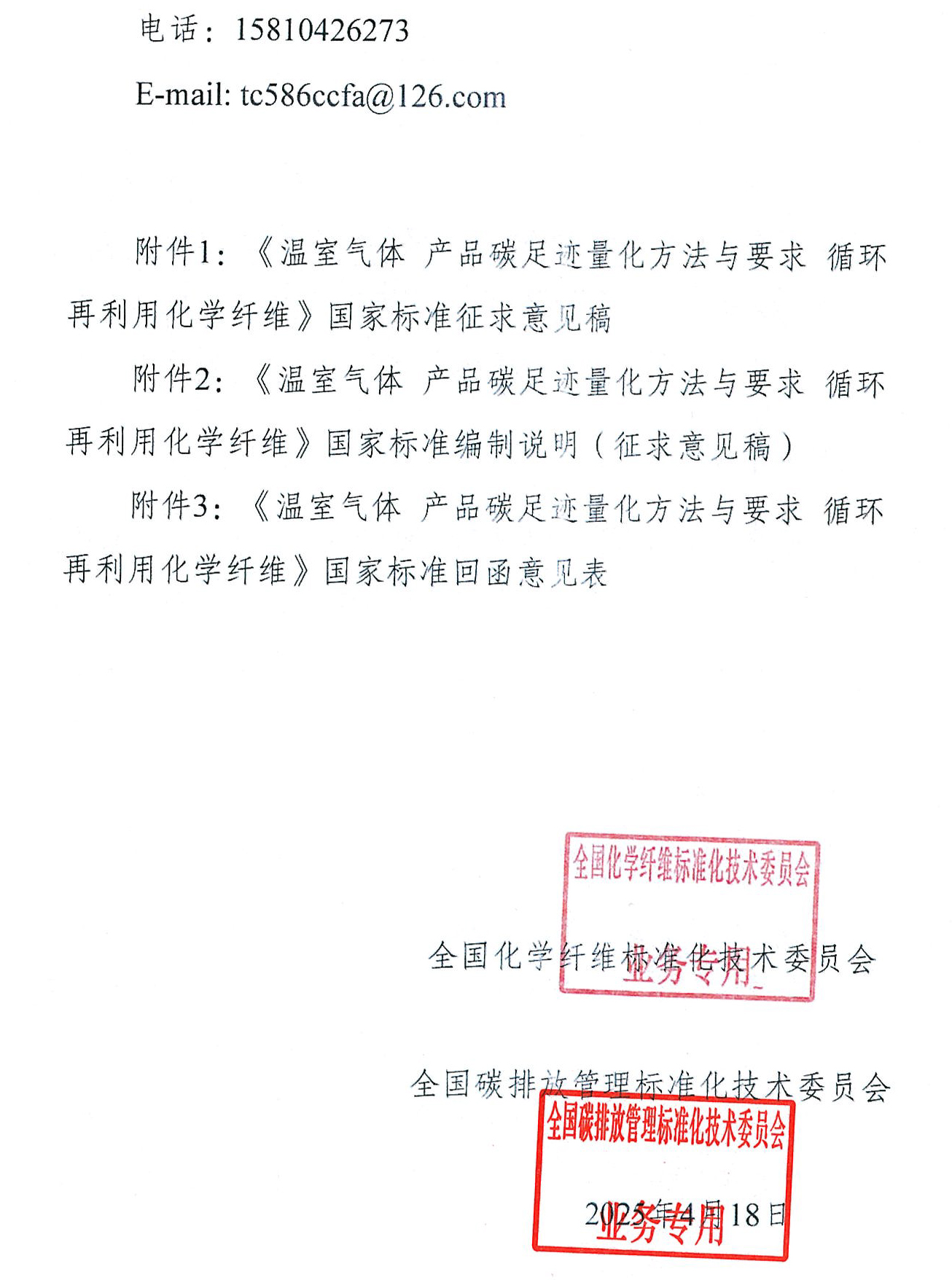 关于征求《温室气体 产品碳足迹量化方法与要求 循环再利用化学纤维》国家标准（征求意见稿）意见的通知-盖章-2.jpg