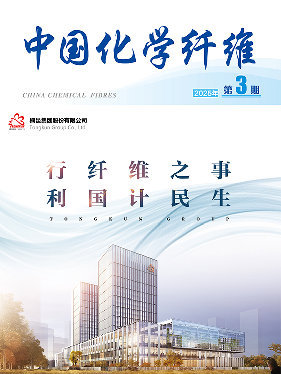 《中国化学纤维（2025-3）》封面-01.jpg