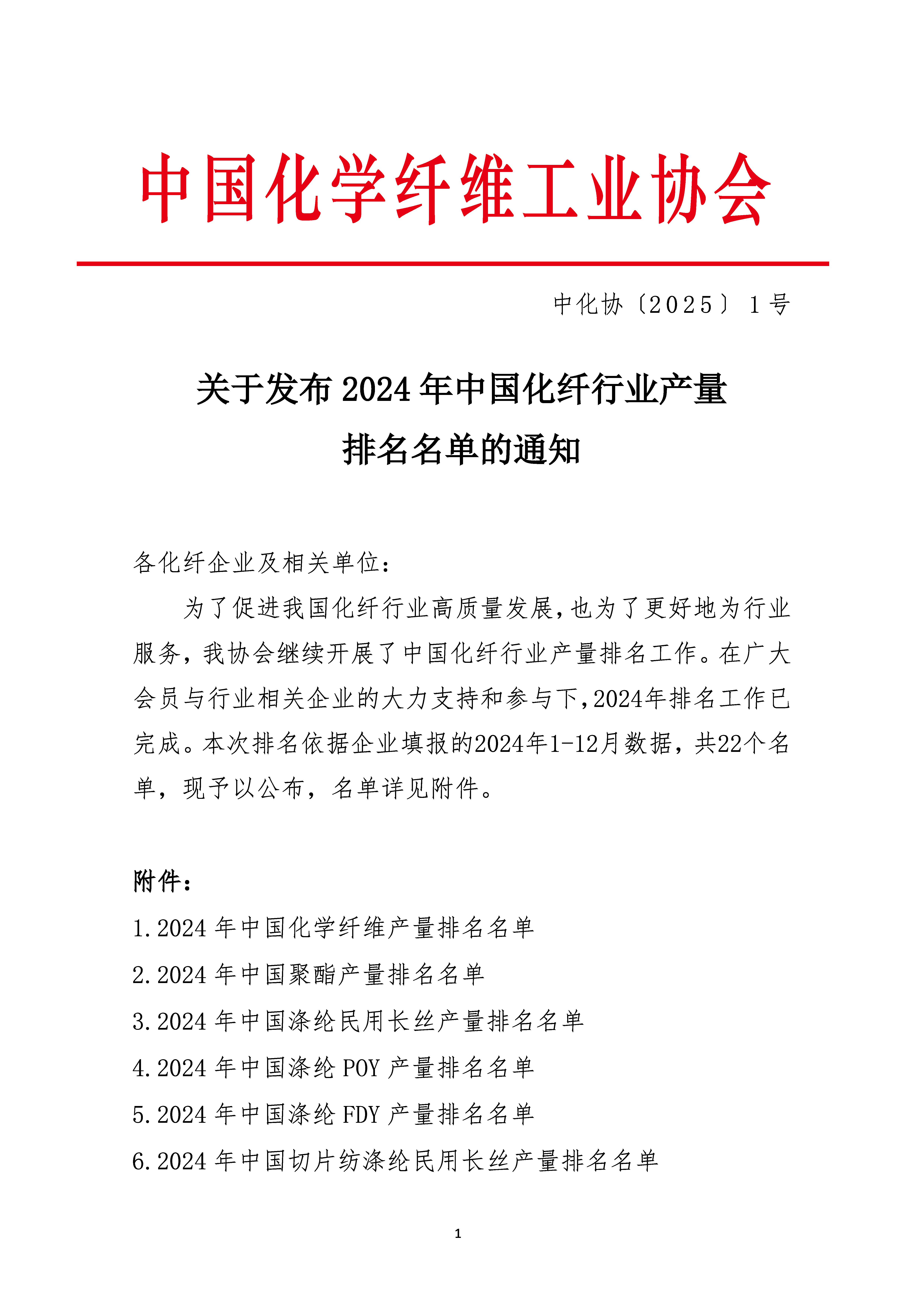 关于发布2024年中国化纤行业产量排名名单的通知_页面_01.jpg