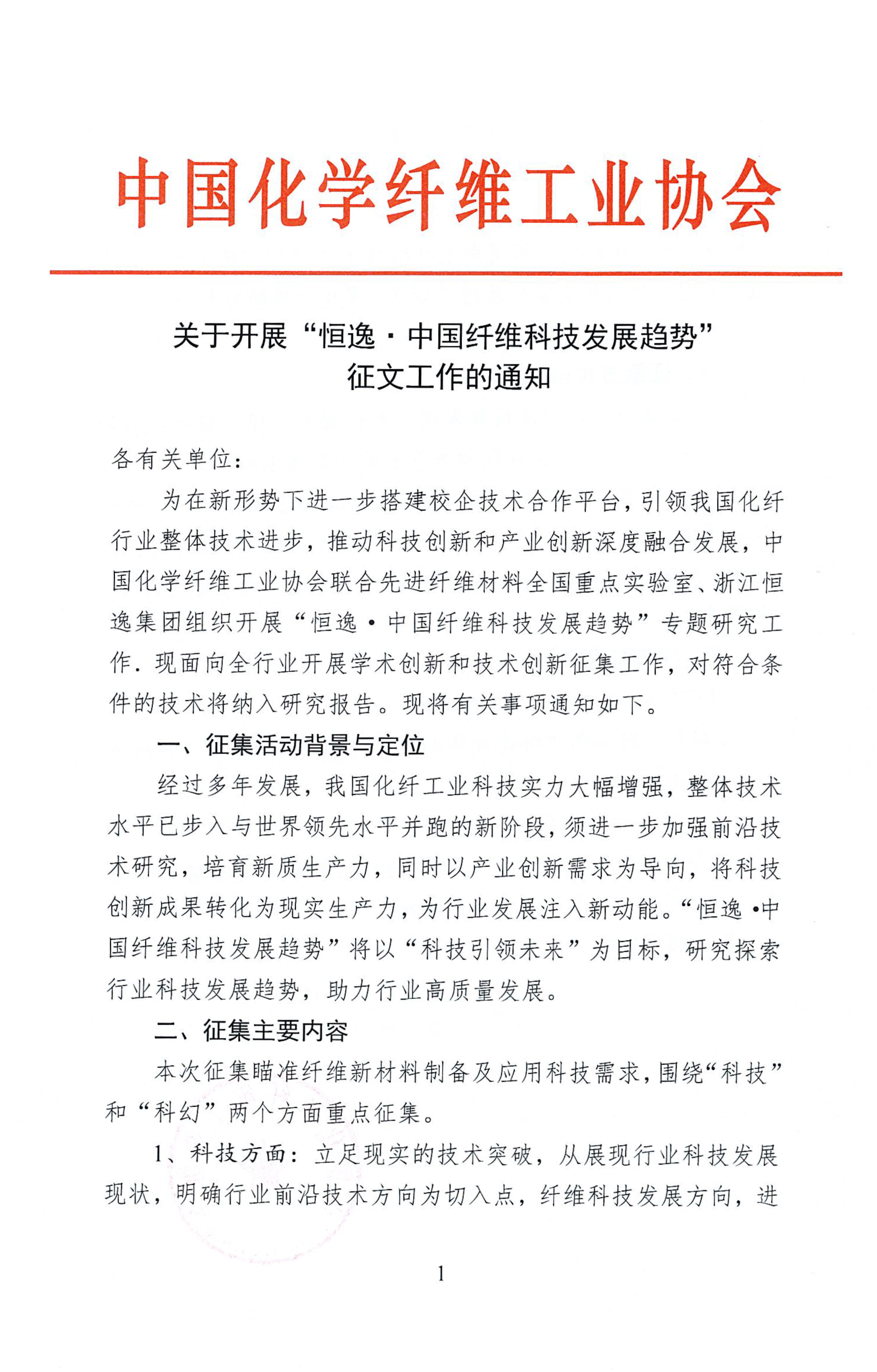 关于开展“恒逸 中国纤维科技发展趋势研究”征文工作的通知_页面_1.jpg