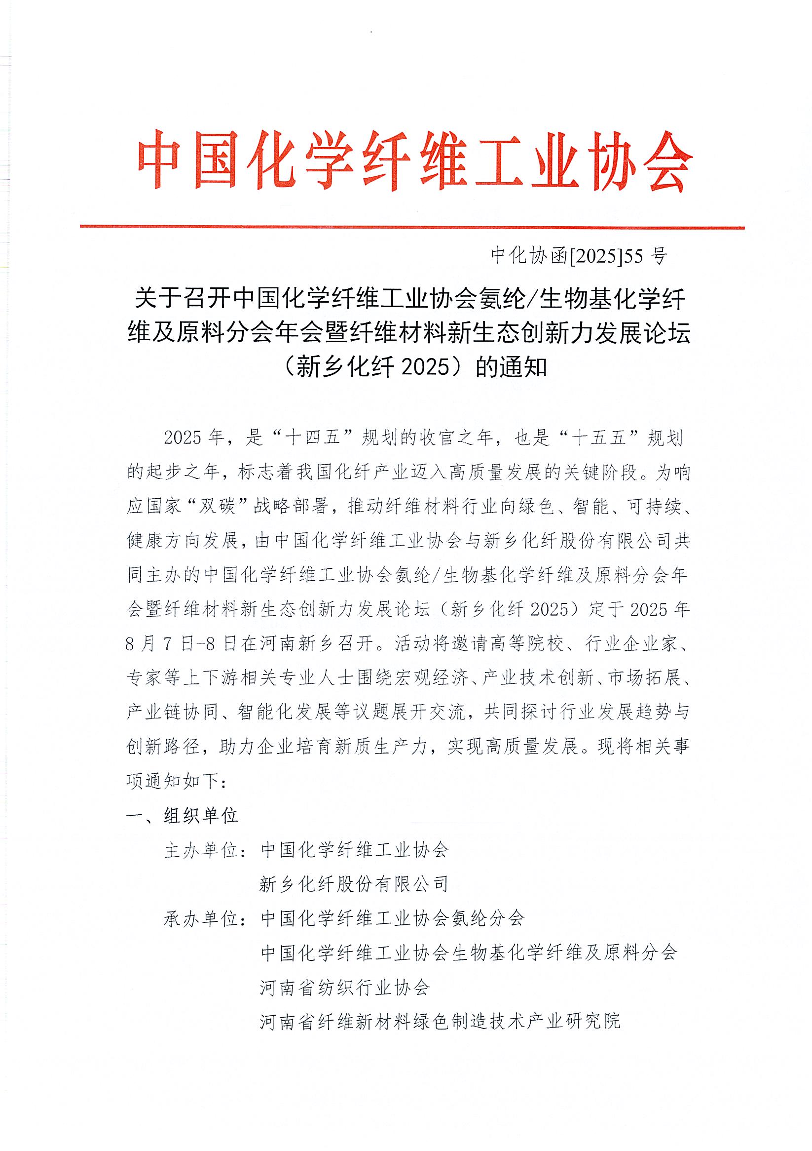 关于召开中国化学纤维工业协会氨纶生物基化学纤维及原料分会年会暨纤维材料新生态创新力发展论坛（新乡化纤2025）的通知_页面_1.jpg