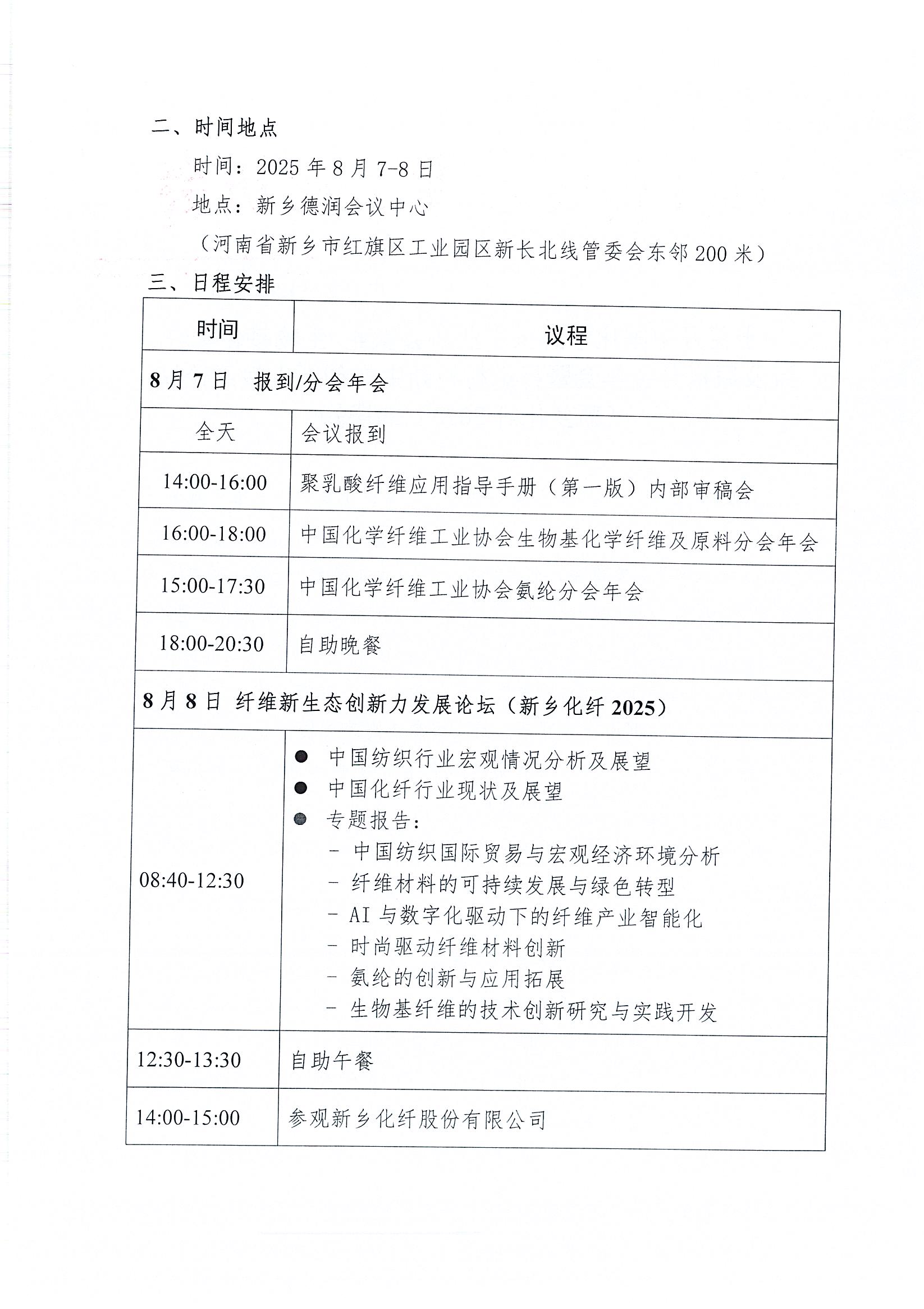 关于召开中国化学纤维工业协会氨纶生物基化学纤维及原料分会年会暨纤维材料新生态创新力发展论坛（新乡化纤2025）的通知_页面_2.jpg