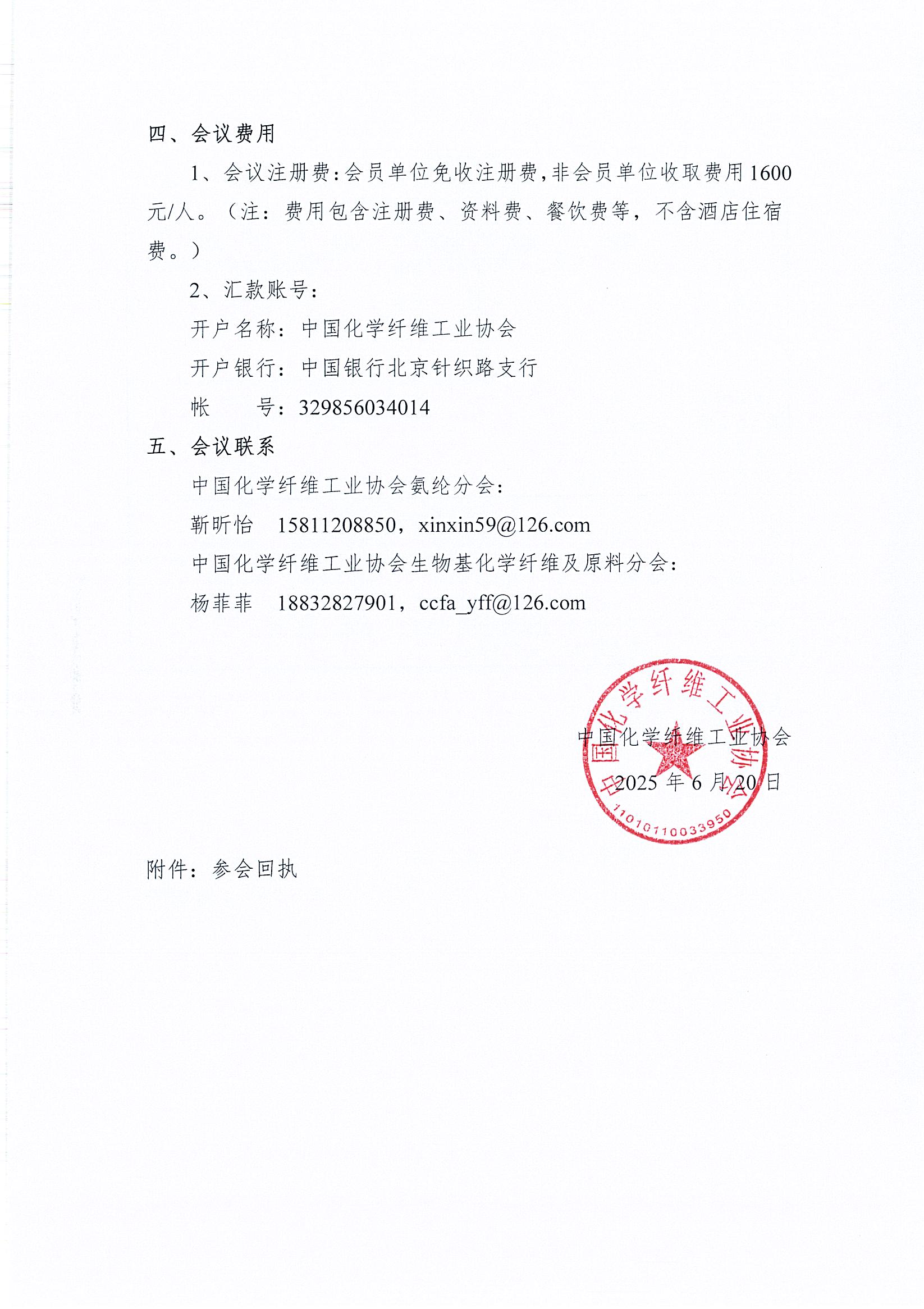 关于召开中国化学纤维工业协会氨纶生物基化学纤维及原料分会年会暨纤维材料新生态创新力发展论坛（新乡化纤2025）的通知_页面_3.jpg