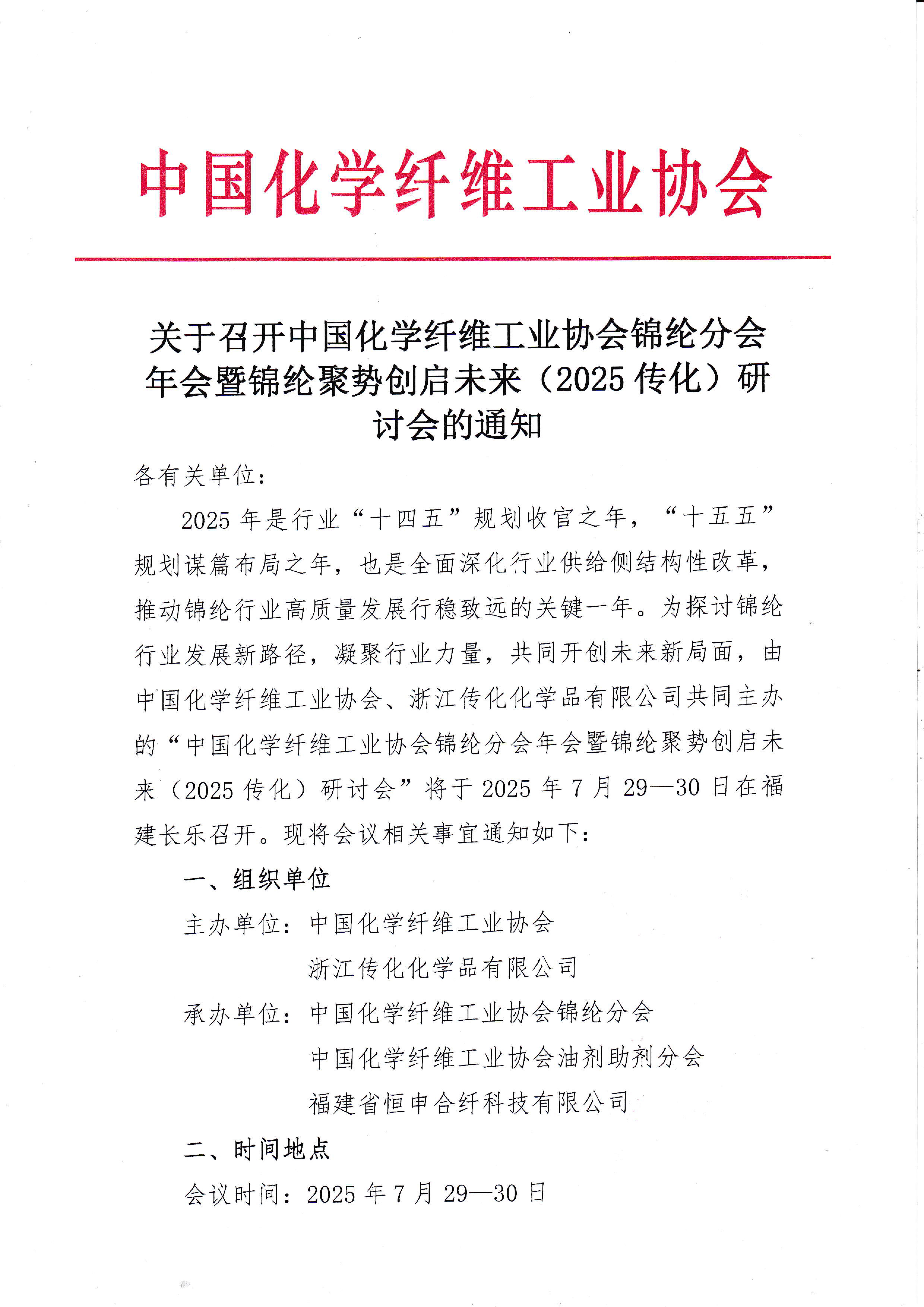 2025年锦纶年会及论坛通知_页面_1.jpg
