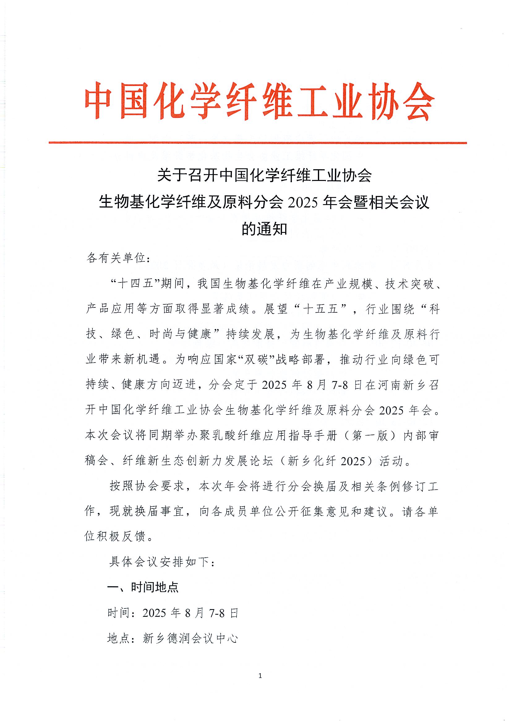 关于召开中国化学纤维工业协会生物基化学纤维及原料分会2025年会暨相关会议的通知_页面_1.jpg
