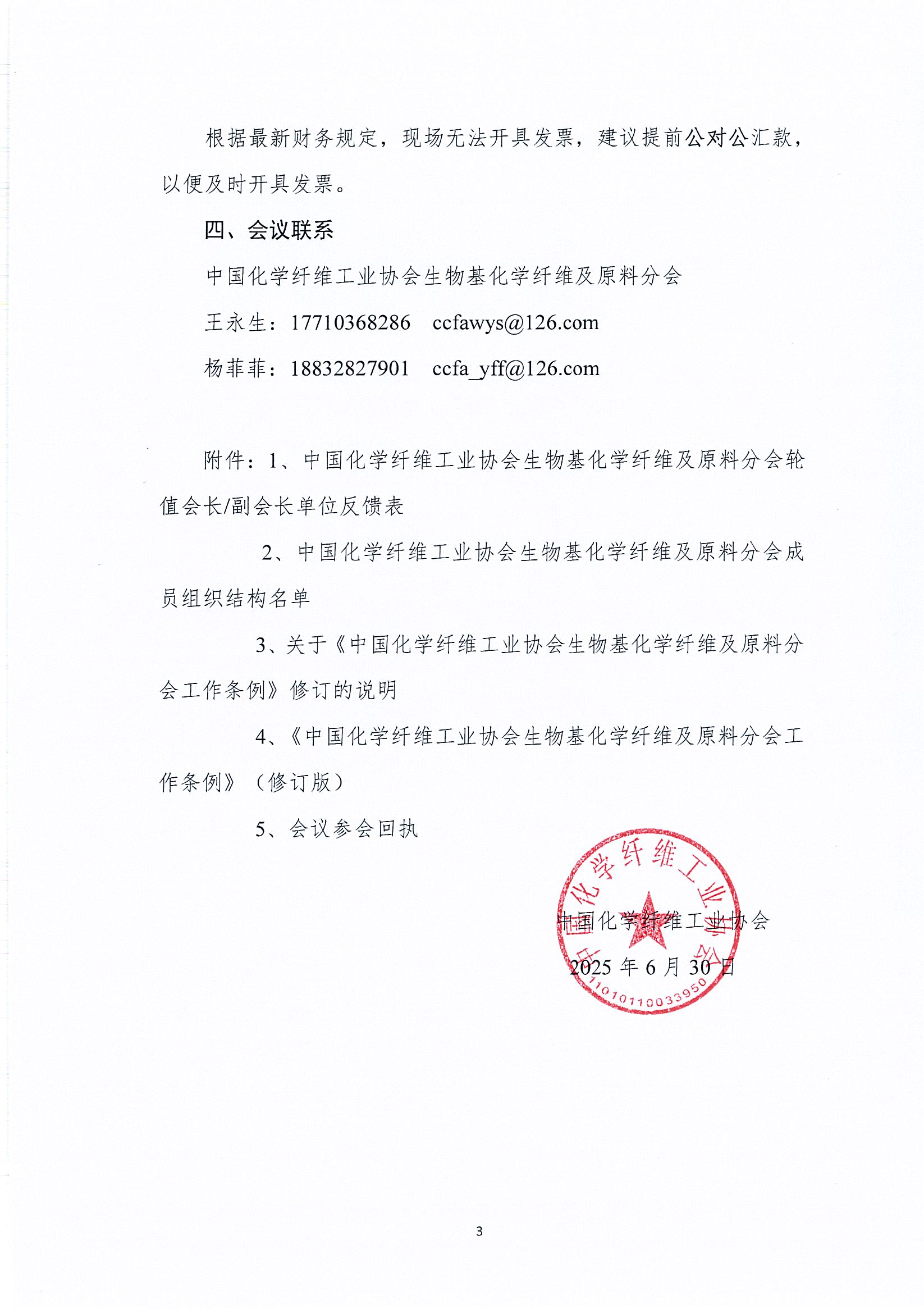 关于召开中国化学纤维工业协会生物基化学纤维及原料分会2025年会暨相关会议的通知_页面_3.jpg