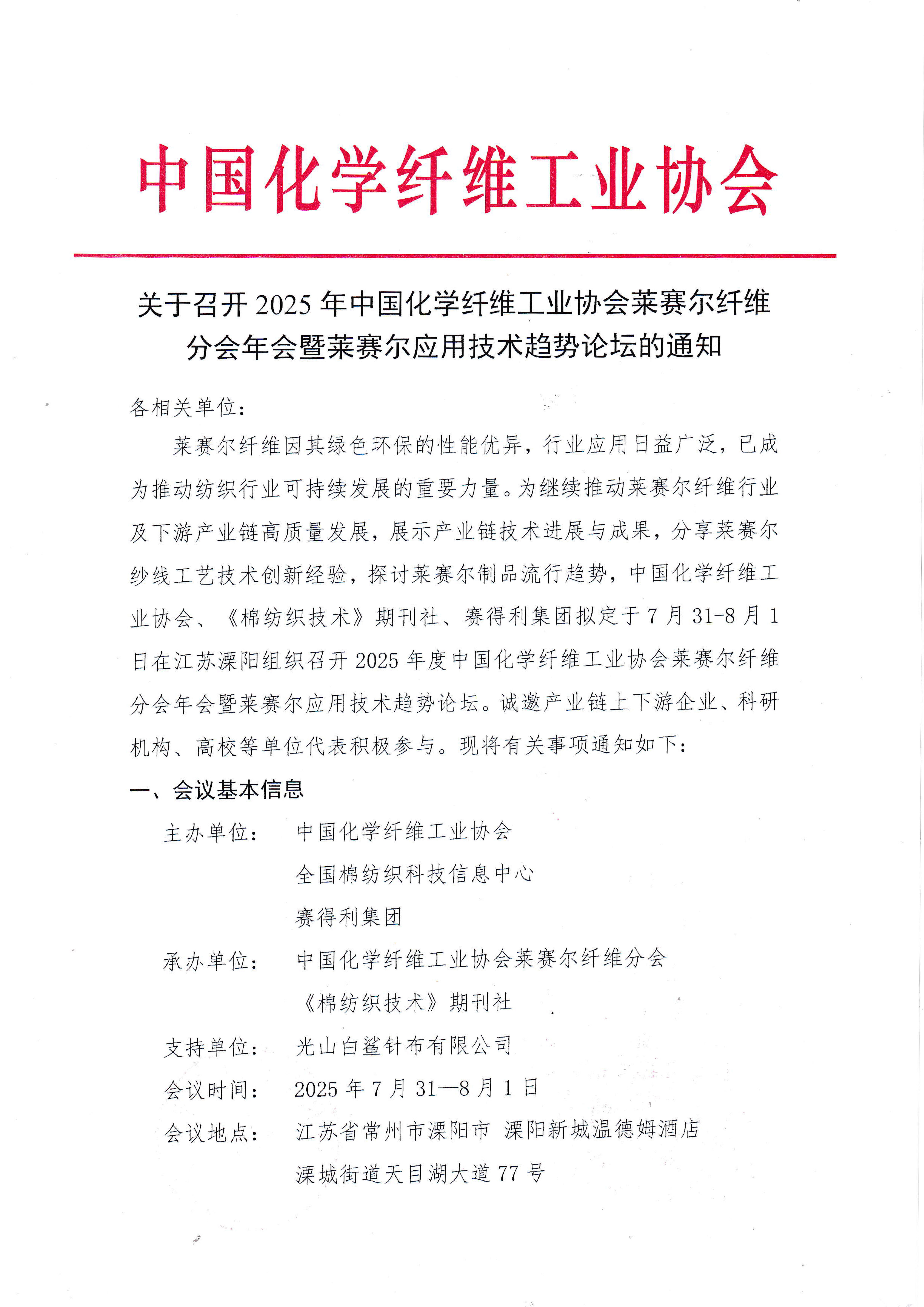 关于召开2025年中国化学纤维工业协会莱赛尔纤维分会年会暨莱赛尔应用技术趋势论坛的通知_页面_1.jpg