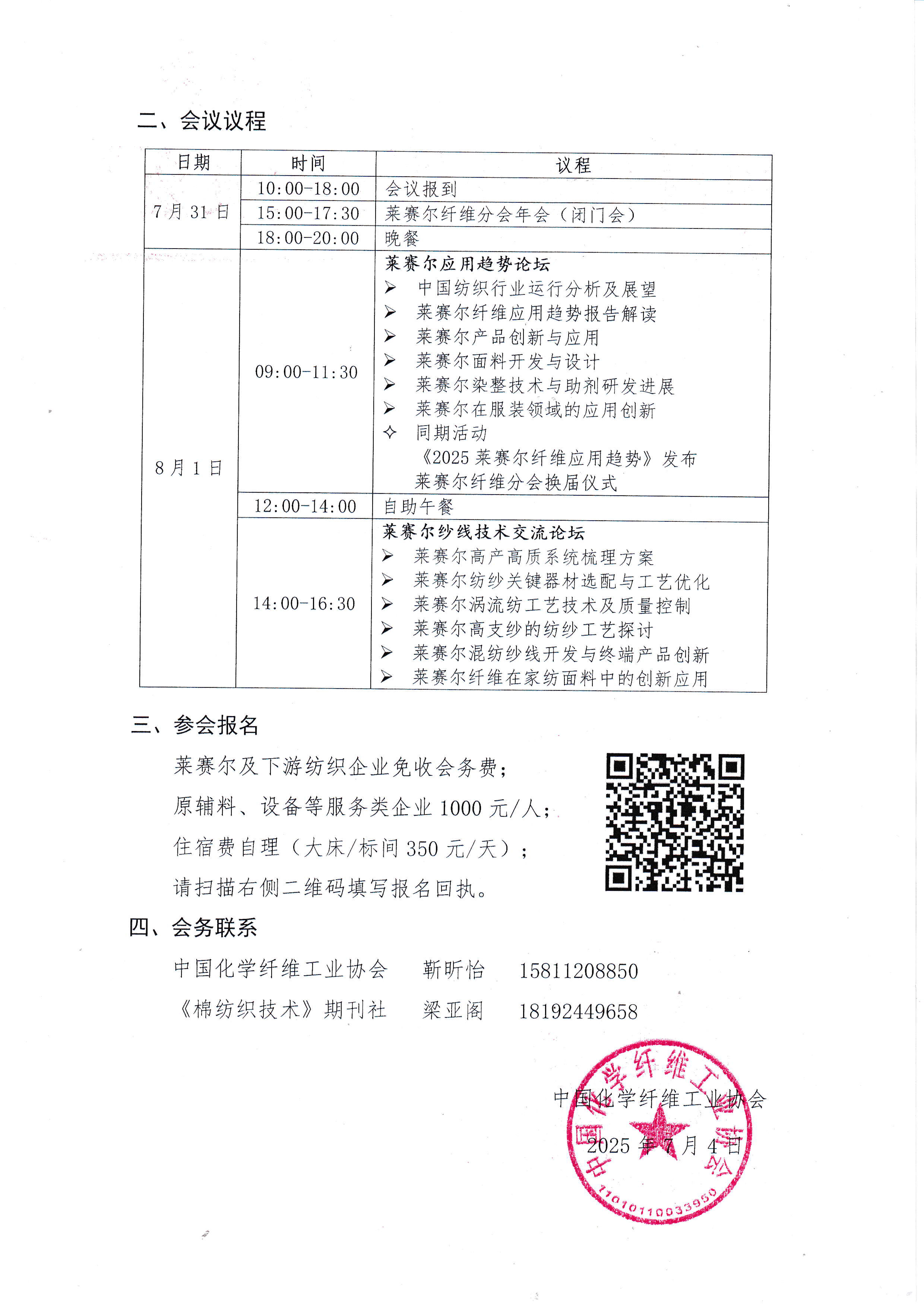 关于召开2025年中国化学纤维工业协会莱赛尔纤维分会年会暨莱赛尔应用技术趋势论坛的通知_页面_2.jpg
