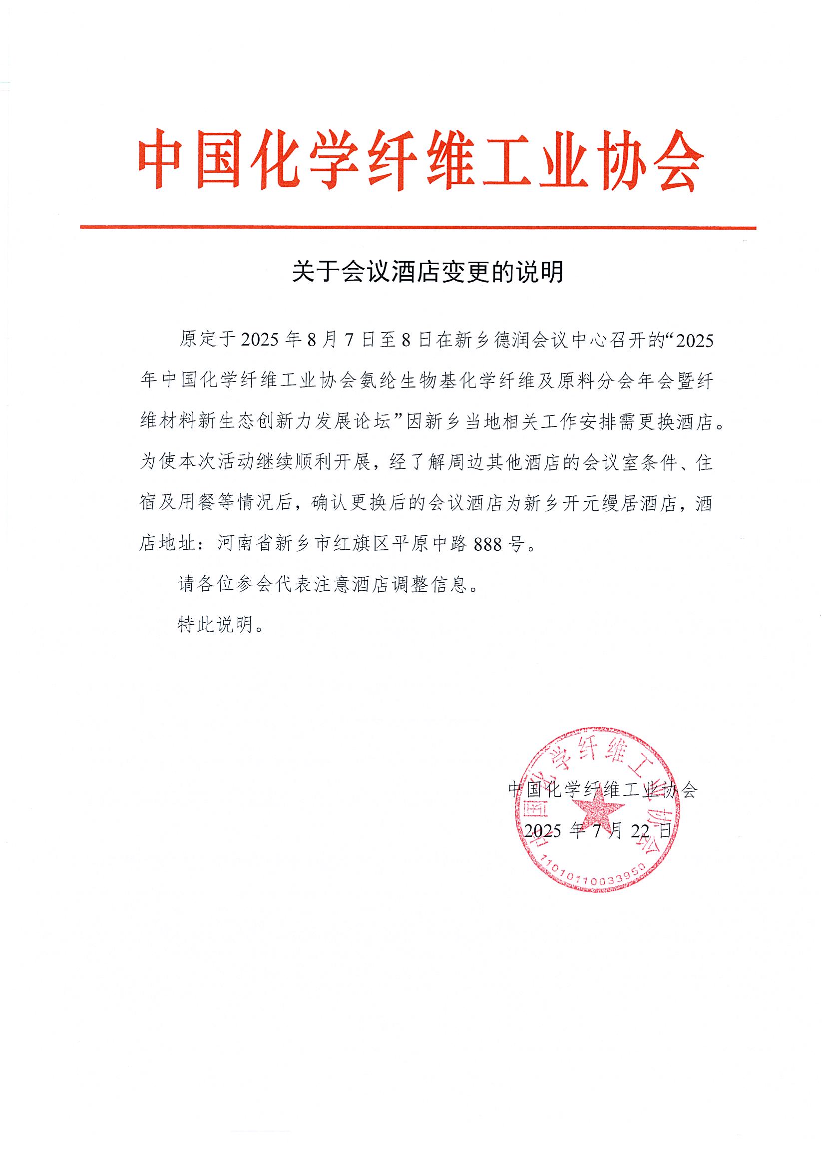 关于会议酒店变更的说明.jpg