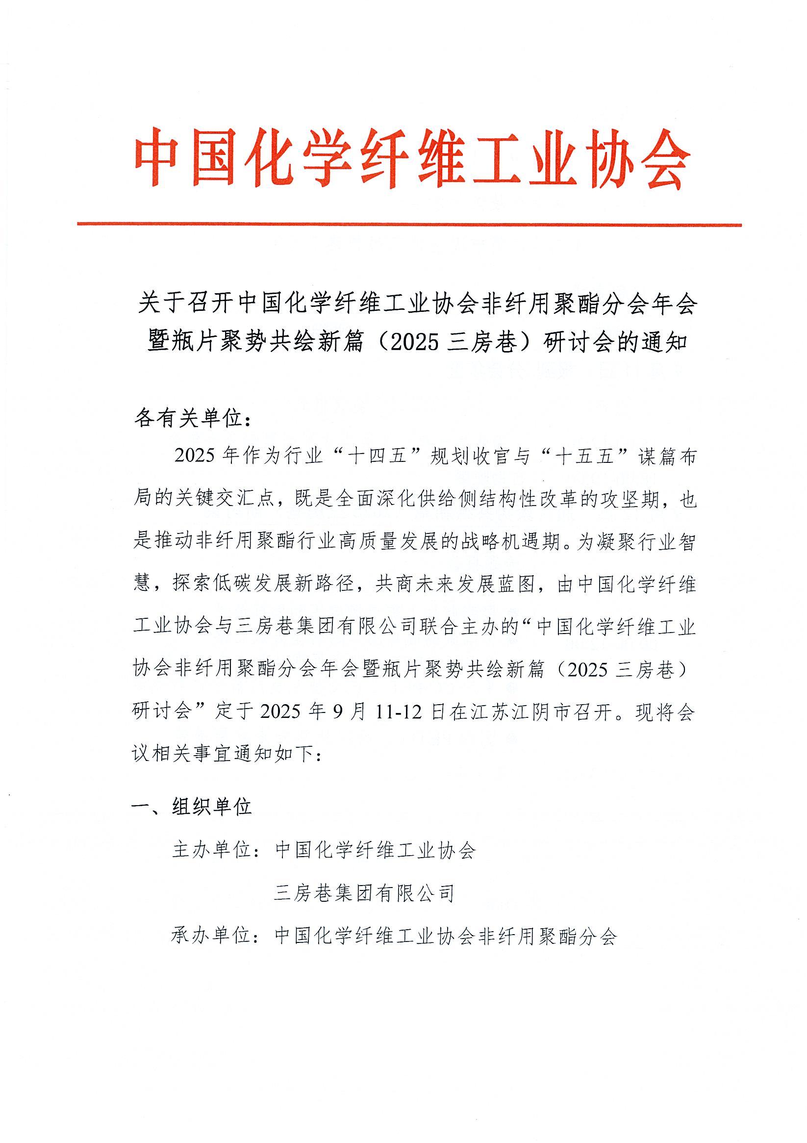 关于召开中国化学纤维工业协会非纤用聚酯分会年会暨瓶片聚势共绘新篇（2025三房巷）研讨会的通知_页面_1.jpg