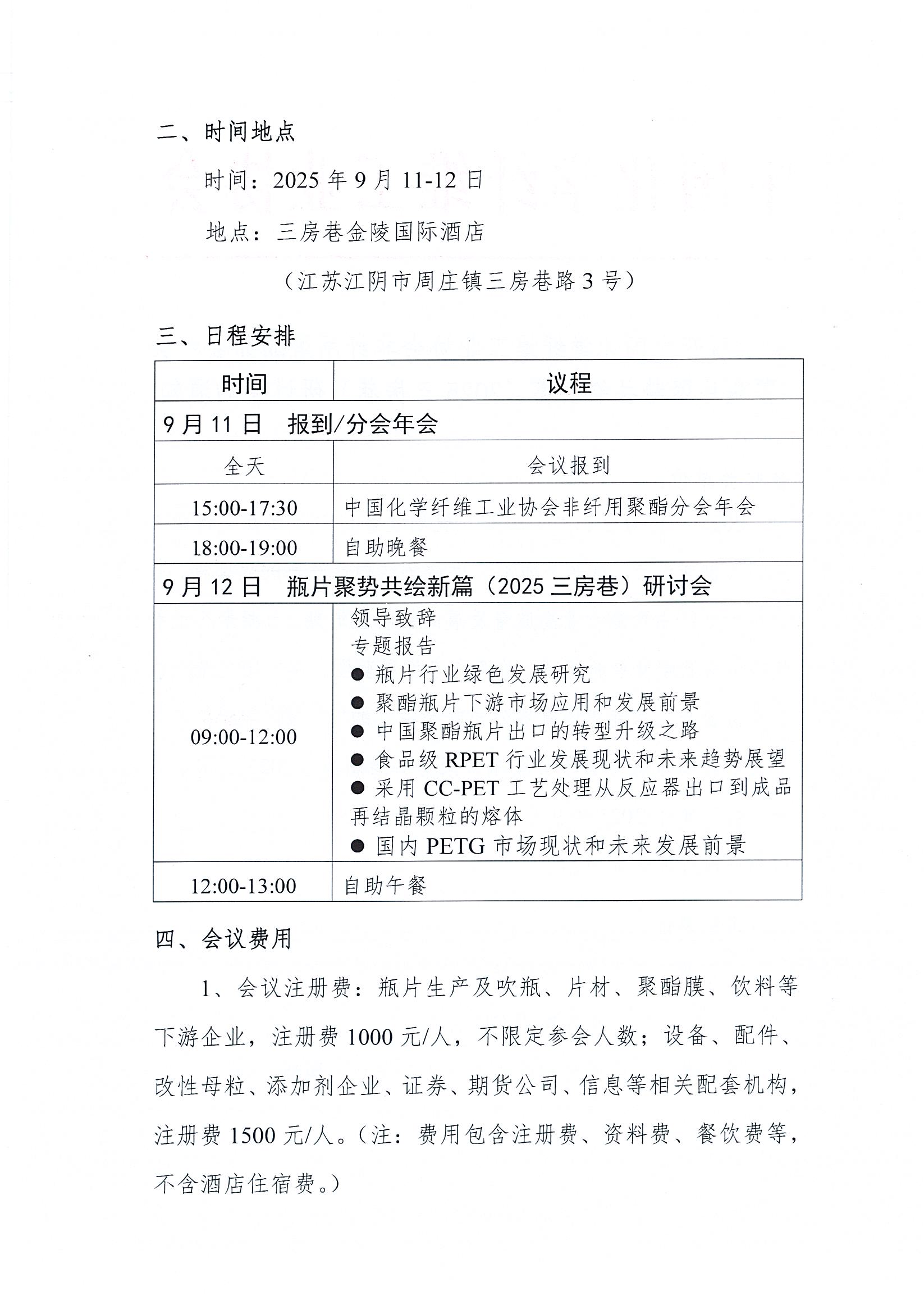 关于召开中国化学纤维工业协会非纤用聚酯分会年会暨瓶片聚势共绘新篇（2025三房巷）研讨会的通知_页面_2.jpg