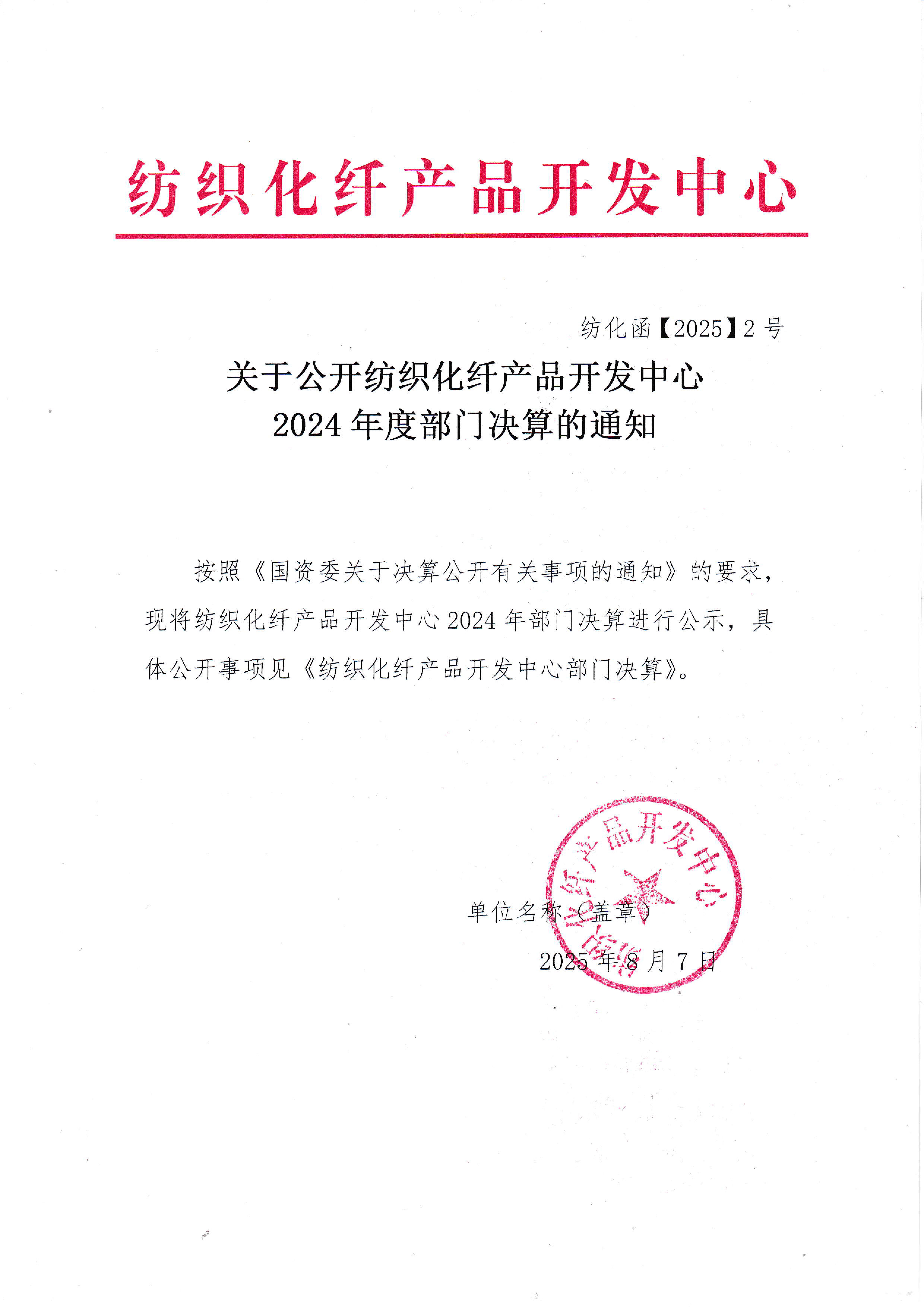 1754644327498169.jpg 关于公开纺织化纤产品开发中心2024年度部门决算的通知.jpg