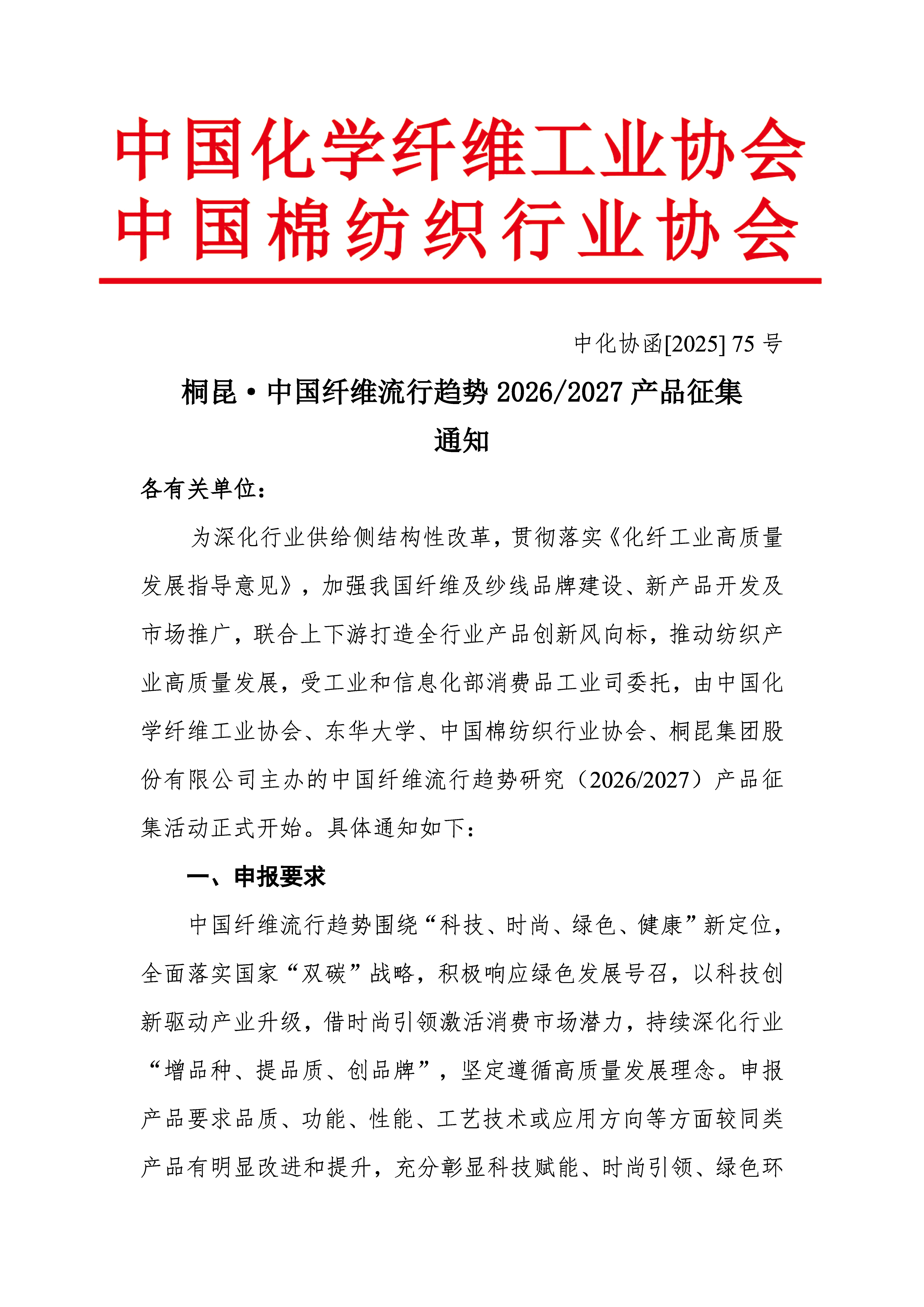 中国纤维流行趋势2026-2027产品征集通知(1)(1)(1)_页面_1.jpg