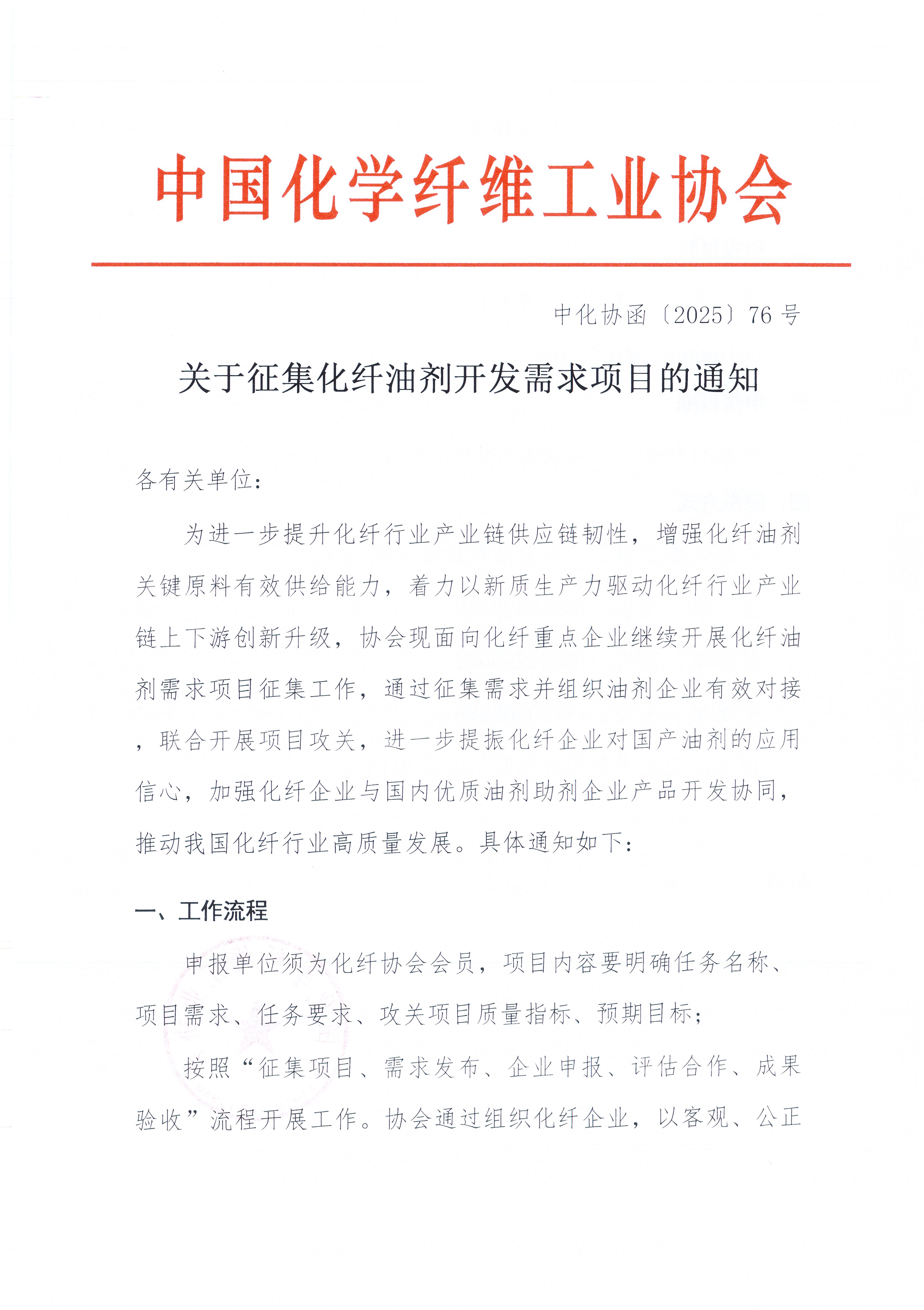 关于征集化纤油剂开发需求项目的通知_页面_1.jpg
