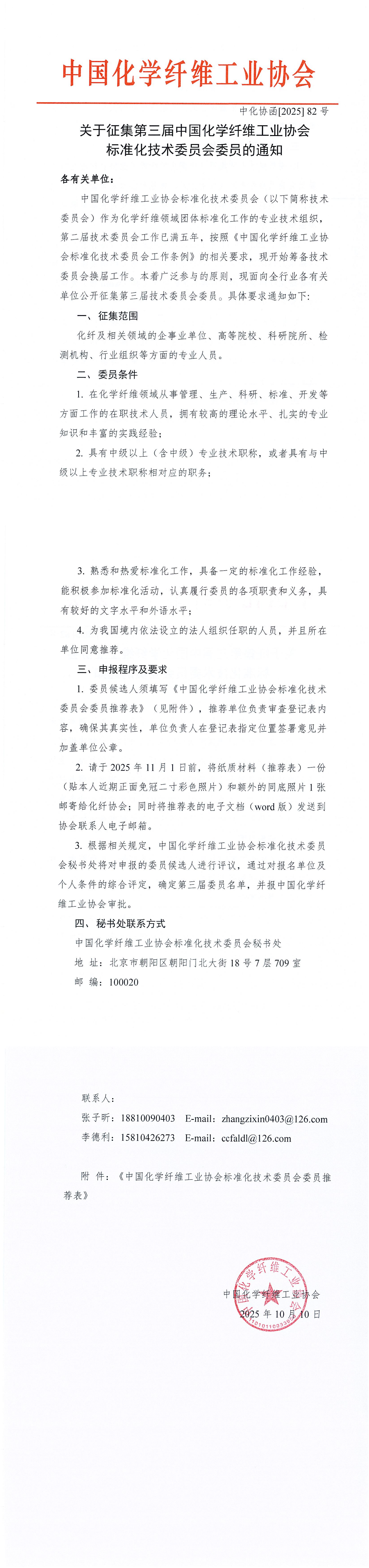 关于征集第三届中国化纤协会标准化技术委员会委员的通知_00(1).png