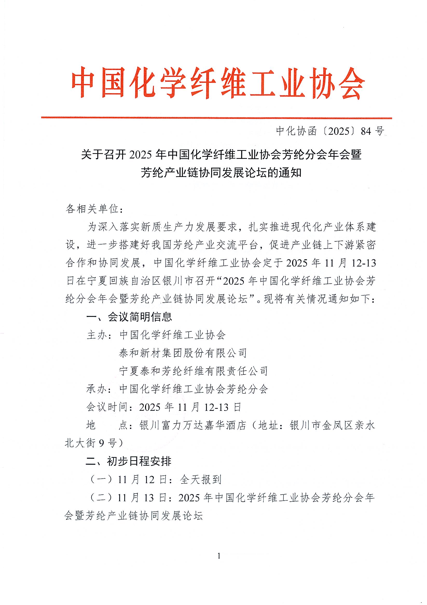 关于召开2025年中国化学纤维工业协会芳纶分会年会暨芳纶产业链协同发展论坛的通知_页面_1.jpg