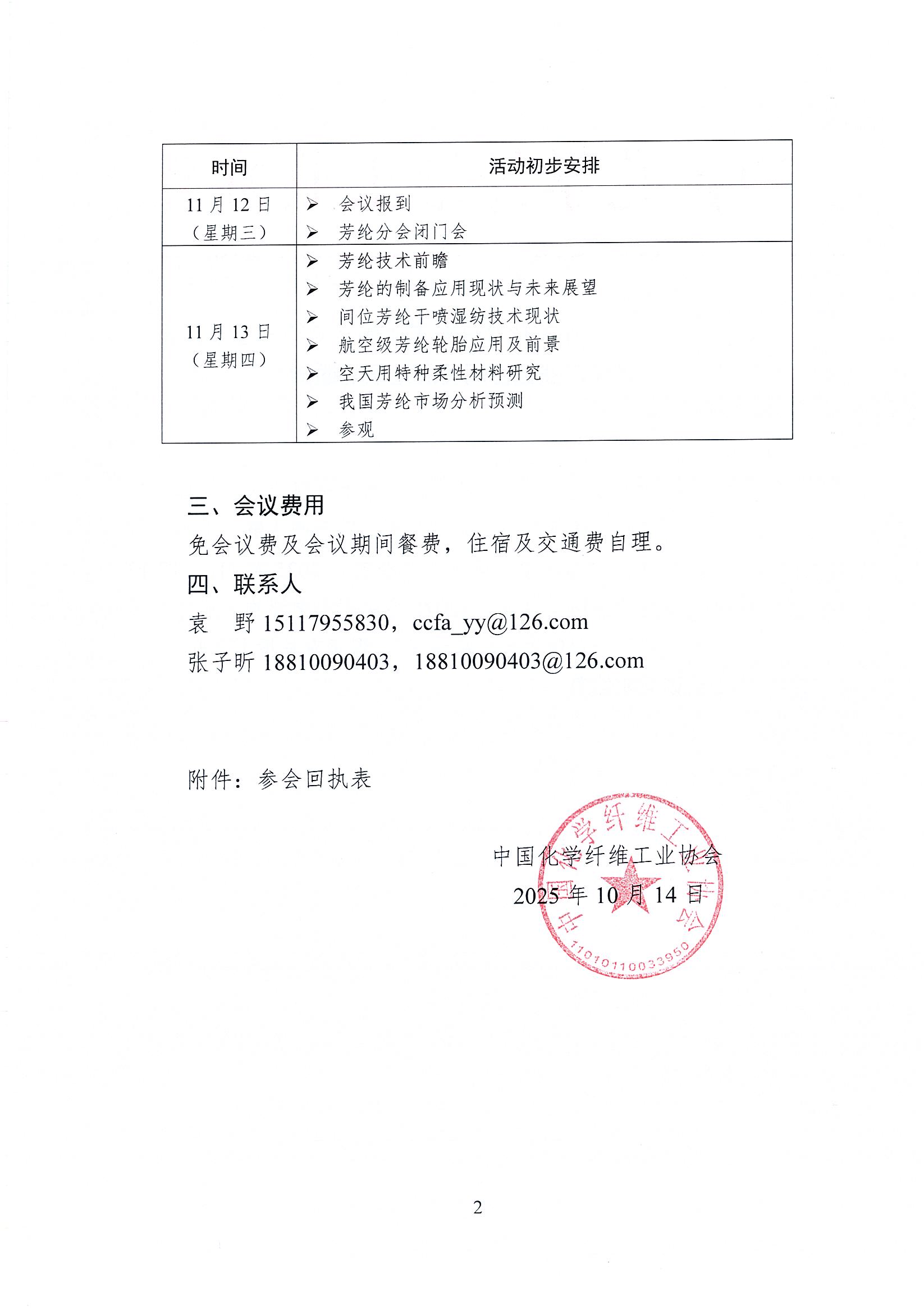 关于召开2025年中国化学纤维工业协会芳纶分会年会暨芳纶产业链协同发展论坛的通知_页面_2.jpg