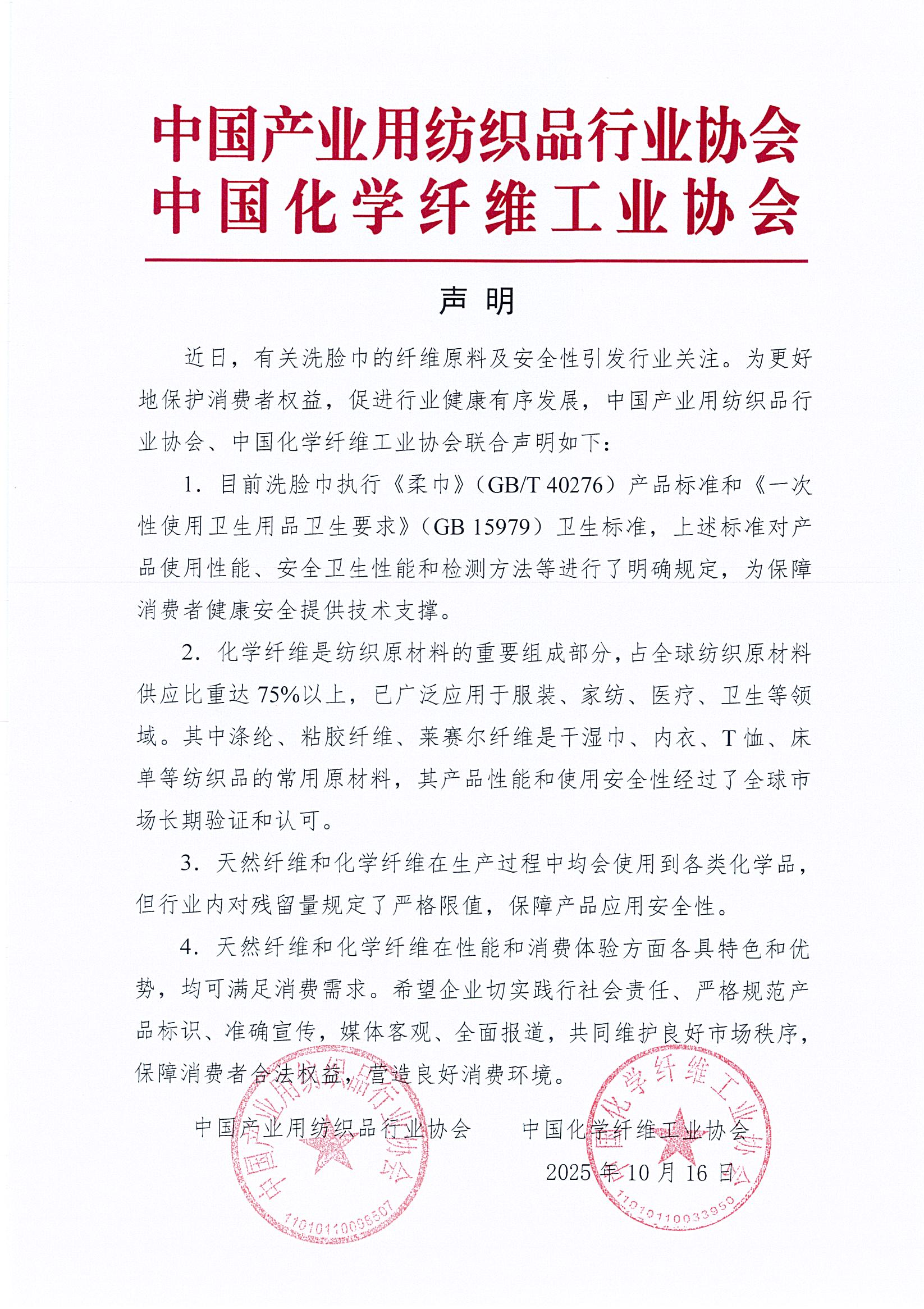 中产协、中国化纤协会联合声明(1).jpg