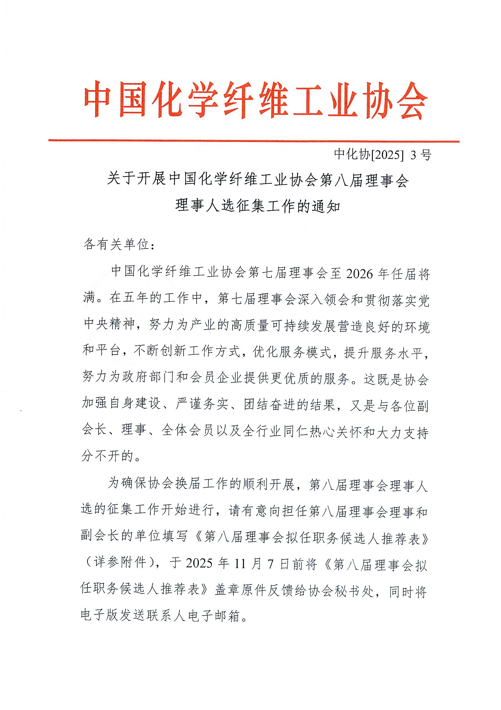 页面提取自－3）00052025003关于开展中国化学纤维工业协会第八届理事会理事人选征集工作的通知_页面_1.jpg