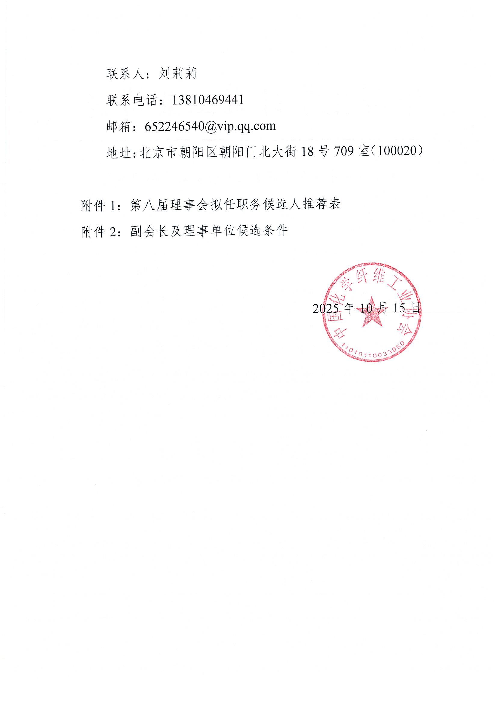 页面提取自－3）00052025003关于开展中国化学纤维工业协会第八届理事会理事人选征集工作的通知_页面_2.jpg