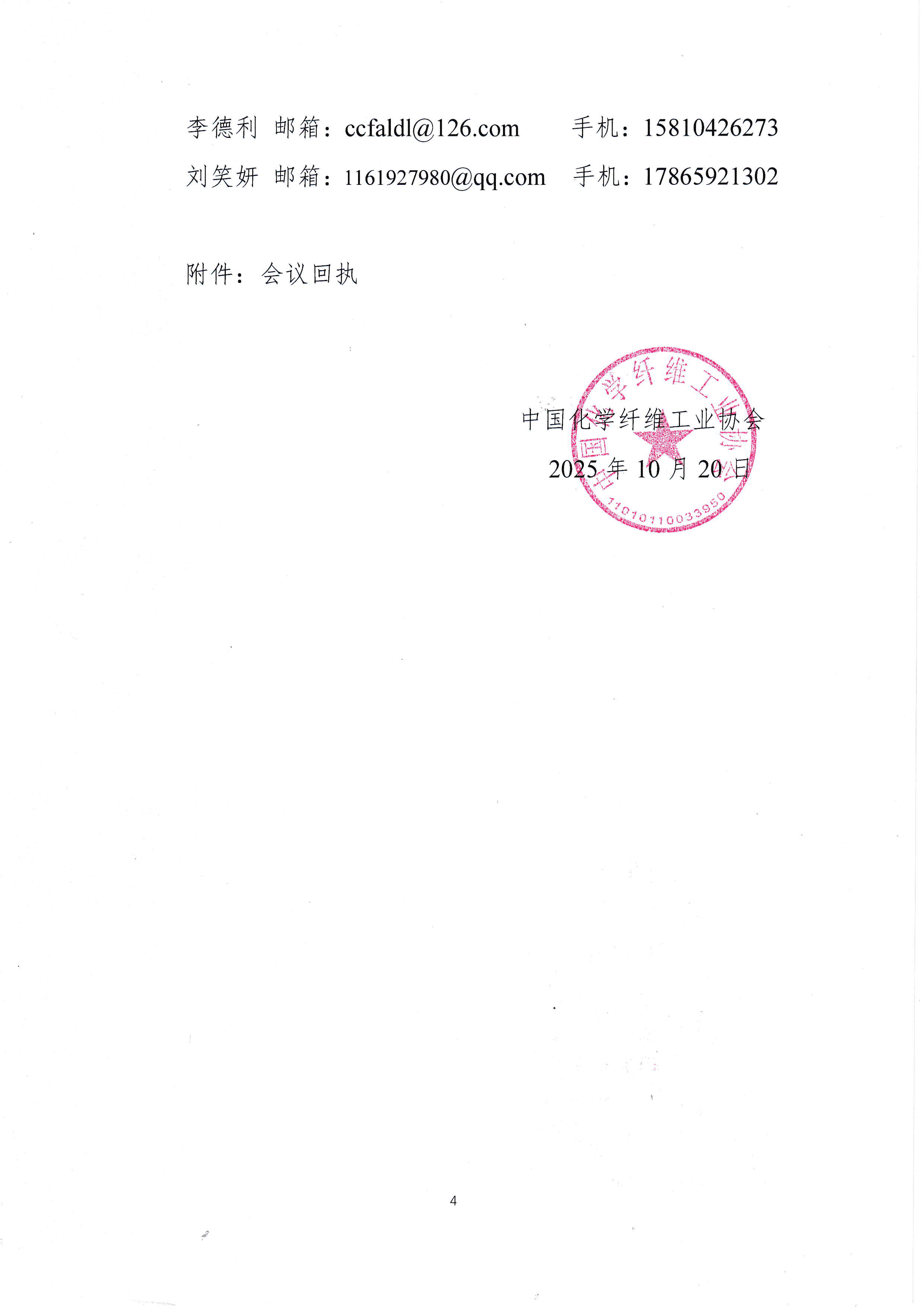 80）00052025080关于召开2025年中国化学纤维工业协会循环再利用化学纤维分会年会暨行业可持续发展论坛的预通知（以此为准）(2)_页面_4.jpg
