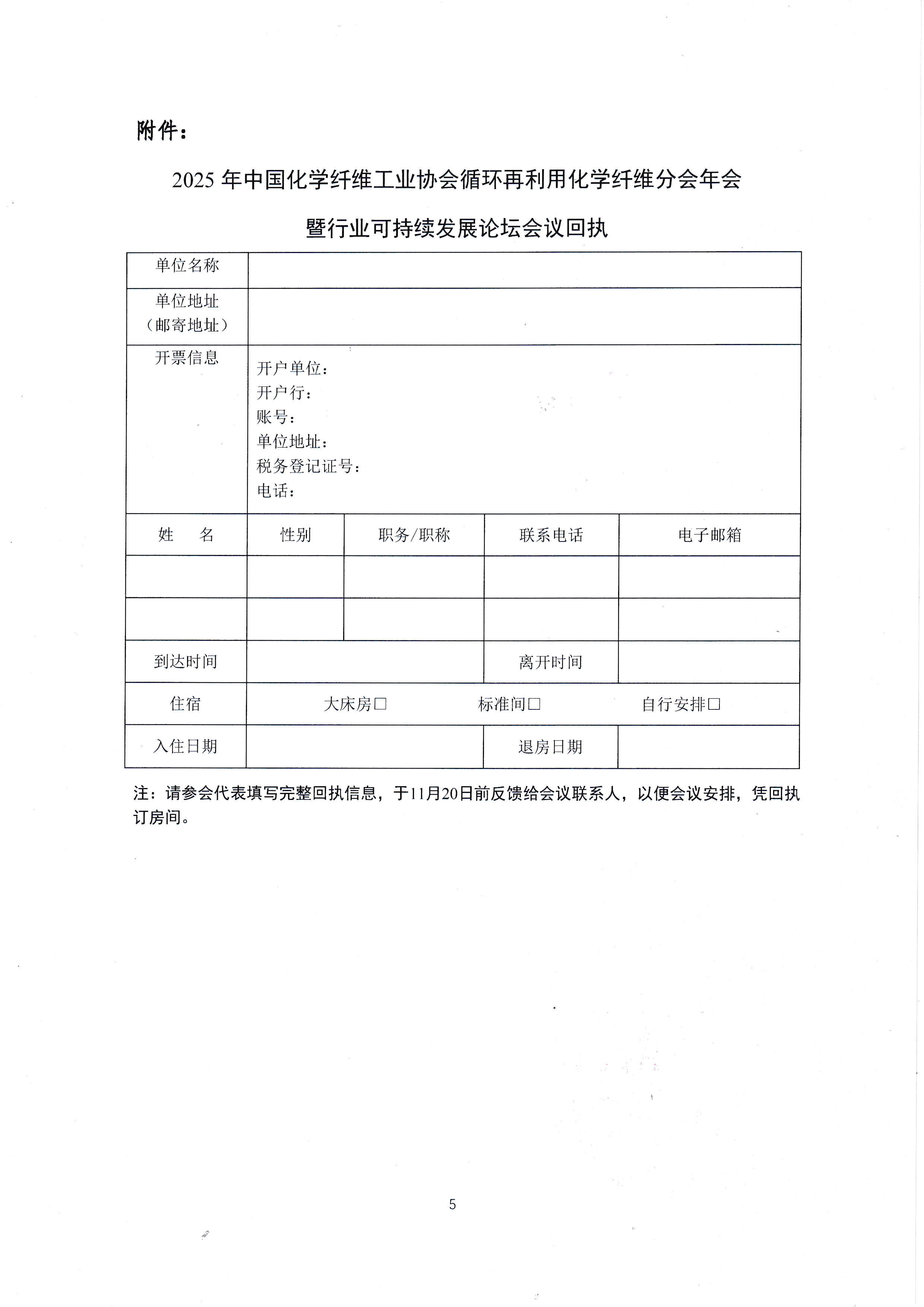 80）00052025080关于召开2025年中国化学纤维工业协会循环再利用化学纤维分会年会暨行业可持续发展论坛的预通知（以此为准）(2)_页面_5.jpg