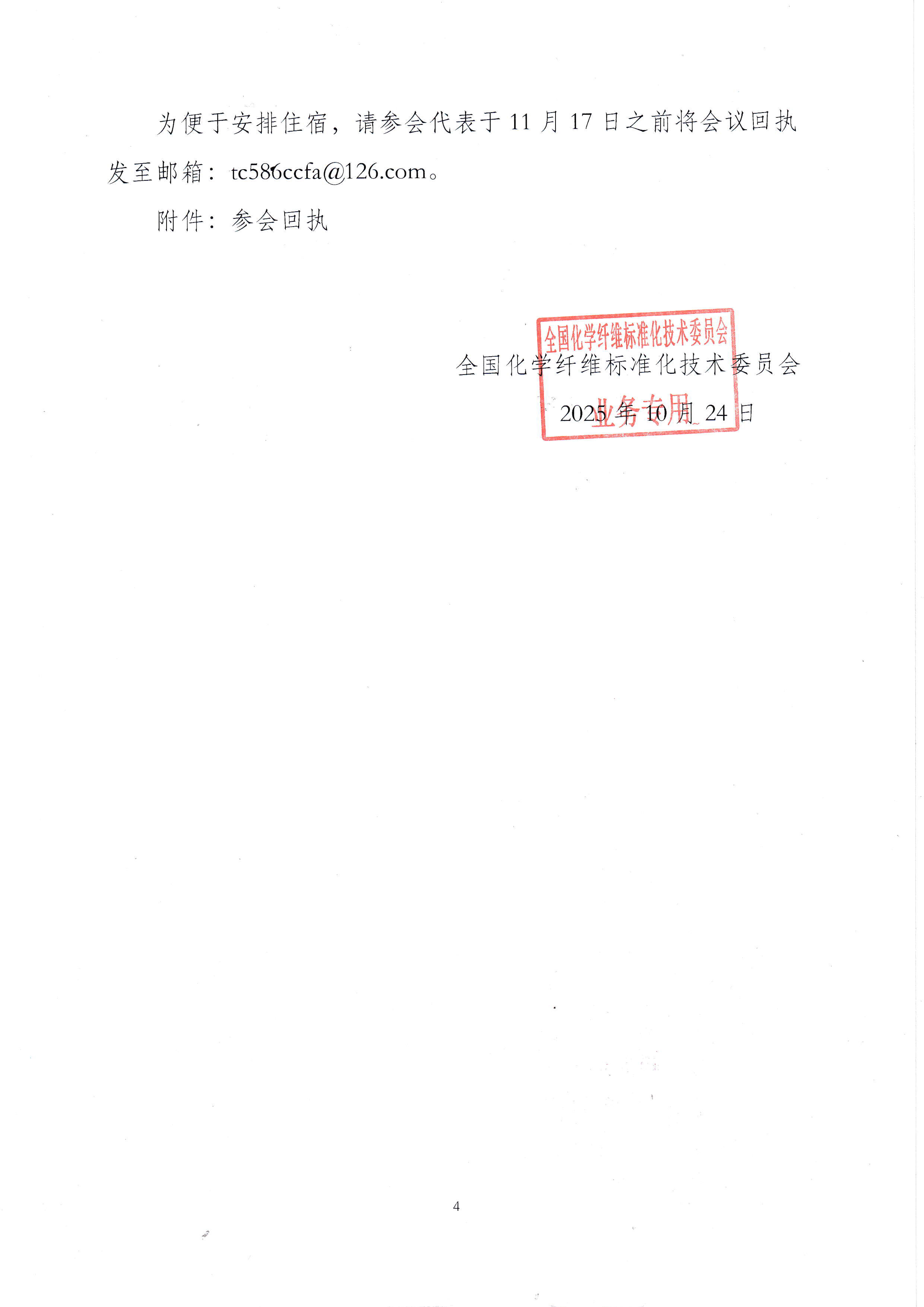 关于召开第二届全国化学纤维标准化技术委员会（SAC／TC586）成立大会暨化纤行业标准化年会的通知_页面_4.jpg