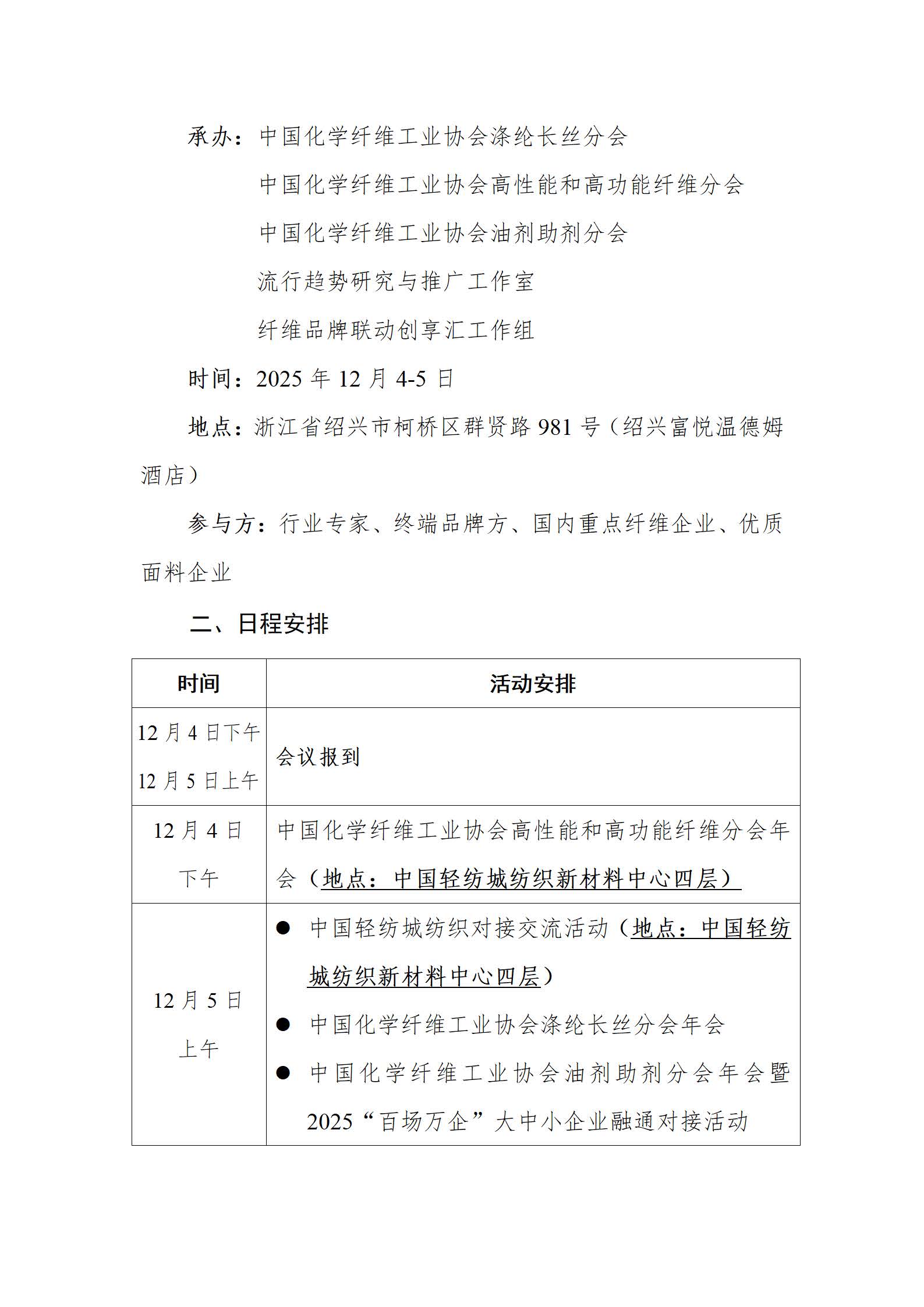 页面提取自－1103已调整-关于召开化纤产业链创新大会（2025中国轻纺城）的通知.jpg