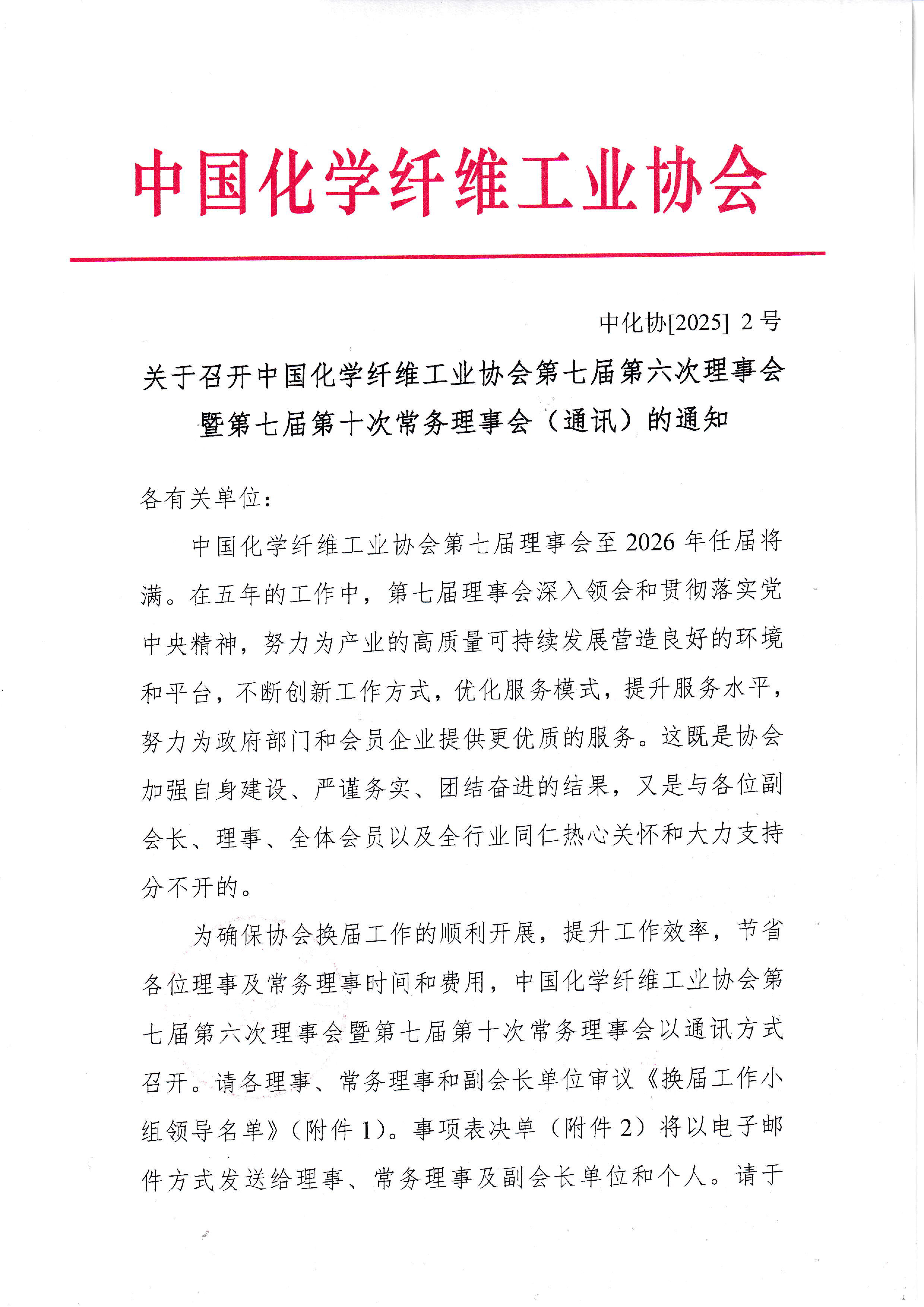 0005-2025-002-1关于召开中国化学纤维工业协会第七届第六次理事会暨第七届第十次常务理事会（通讯）的通知_页面_1.jpg