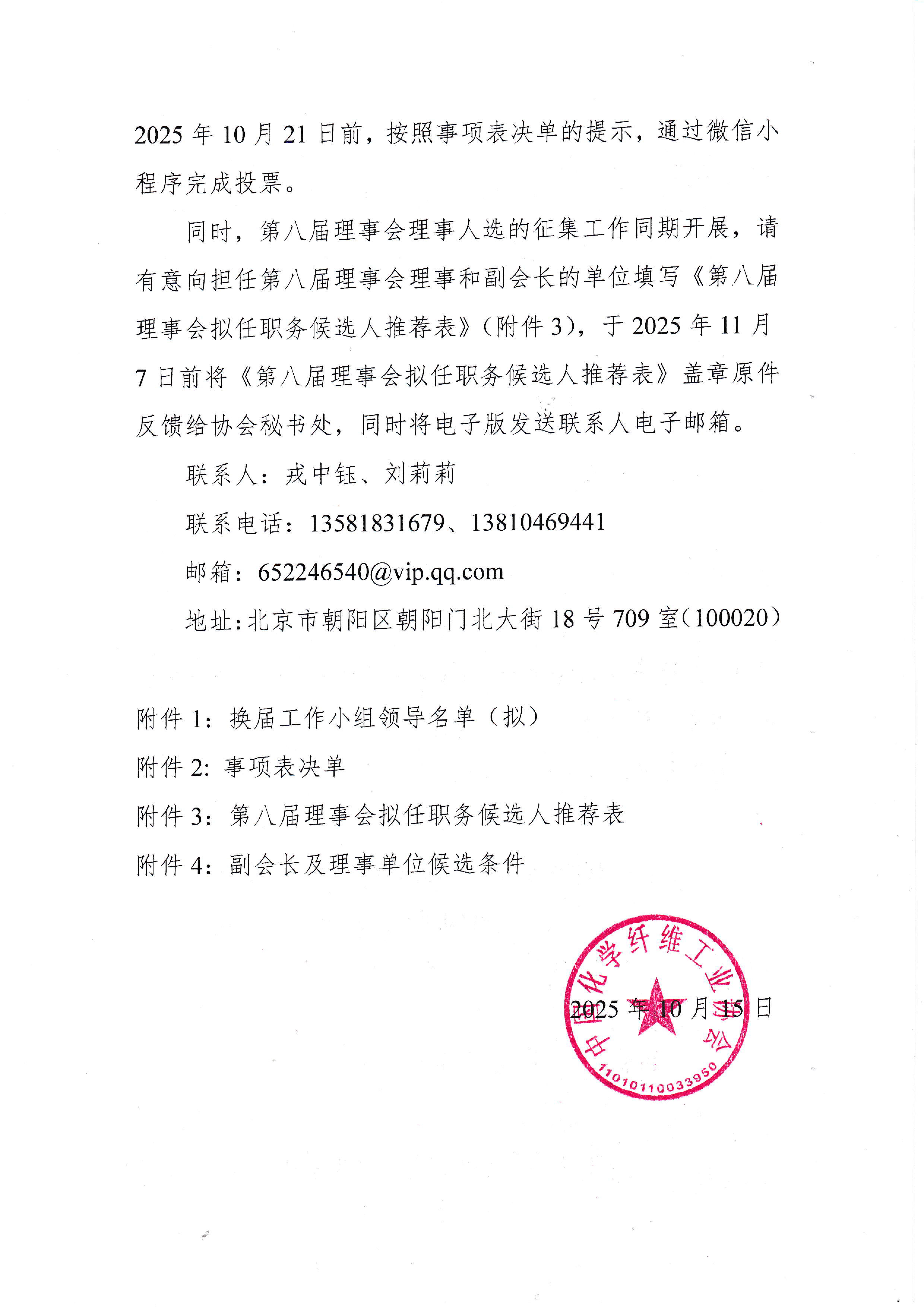 0005-2025-002-1关于召开中国化学纤维工业协会第七届第六次理事会暨第七届第十次常务理事会（通讯）的通知_页面_2.jpg