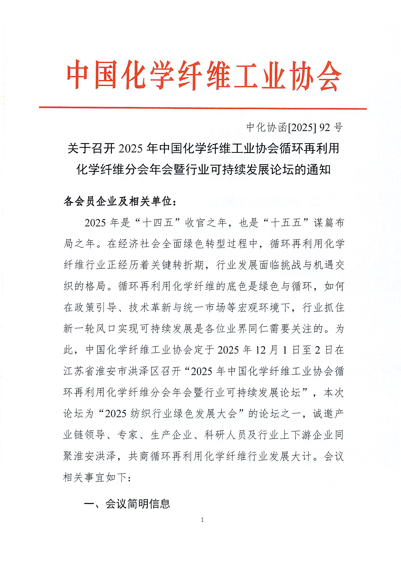 关于召开2025年中国化学纤维工业协会循环再利用化学纤维分会年会暨行业可持续发展论坛的通知_页面_1.jpg